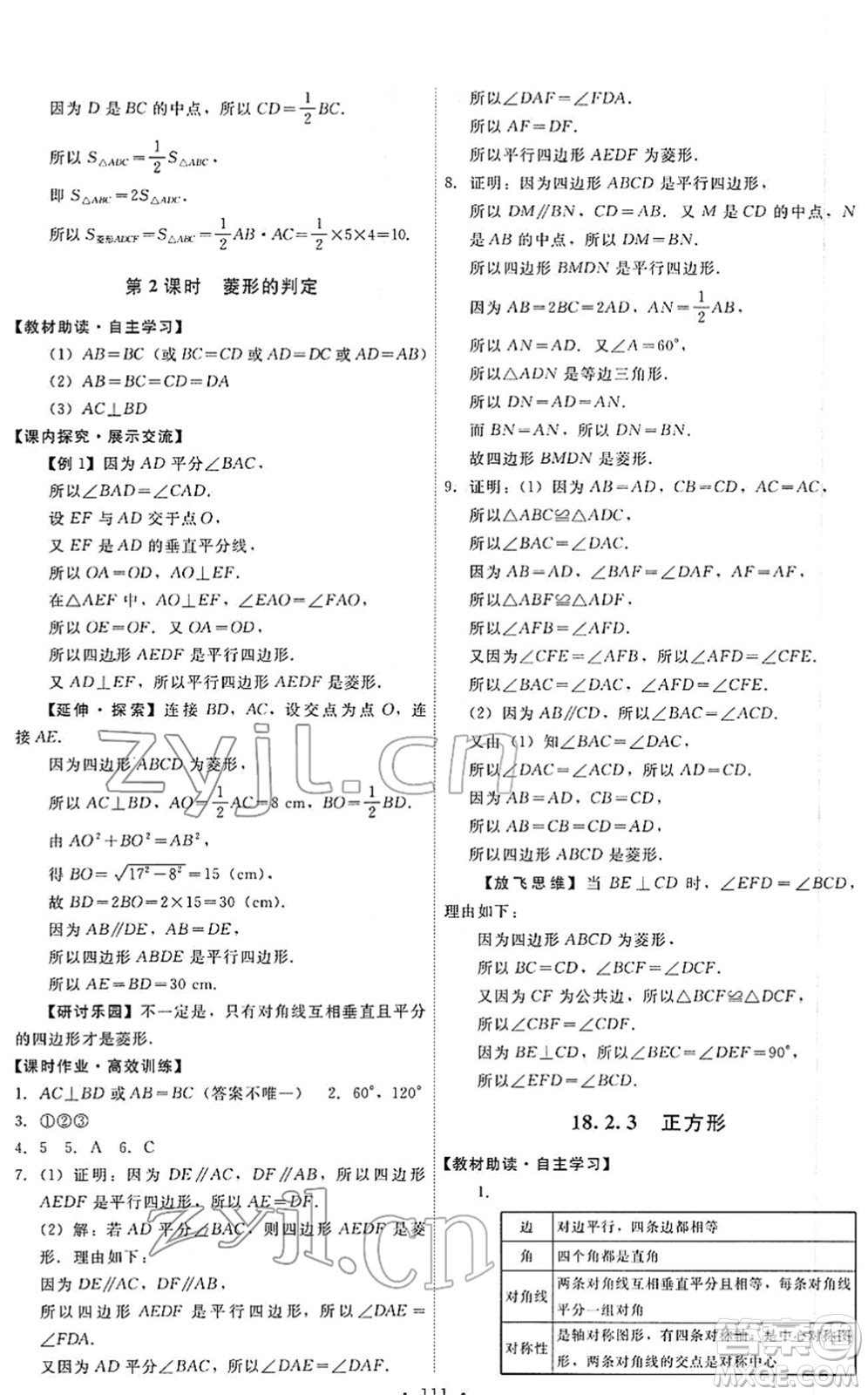 人民教育出版社2022能力培養(yǎng)與測試八年級數學下冊人教版答案