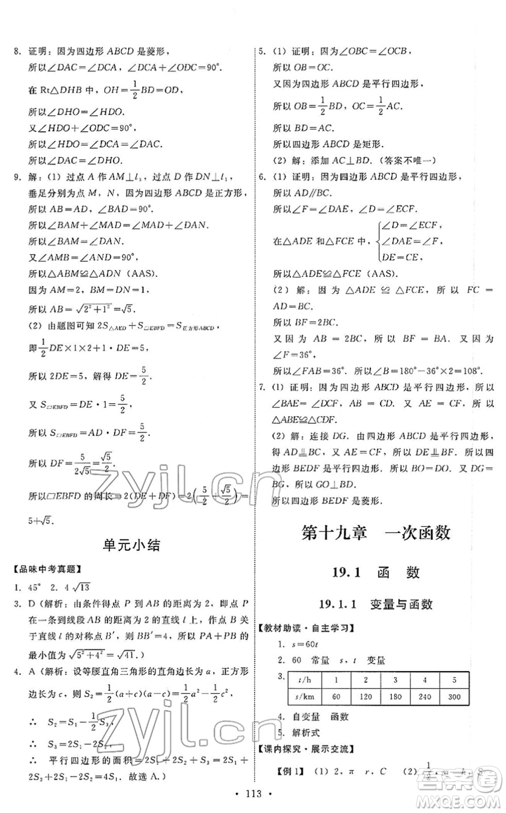 人民教育出版社2022能力培養(yǎng)與測試八年級數學下冊人教版答案