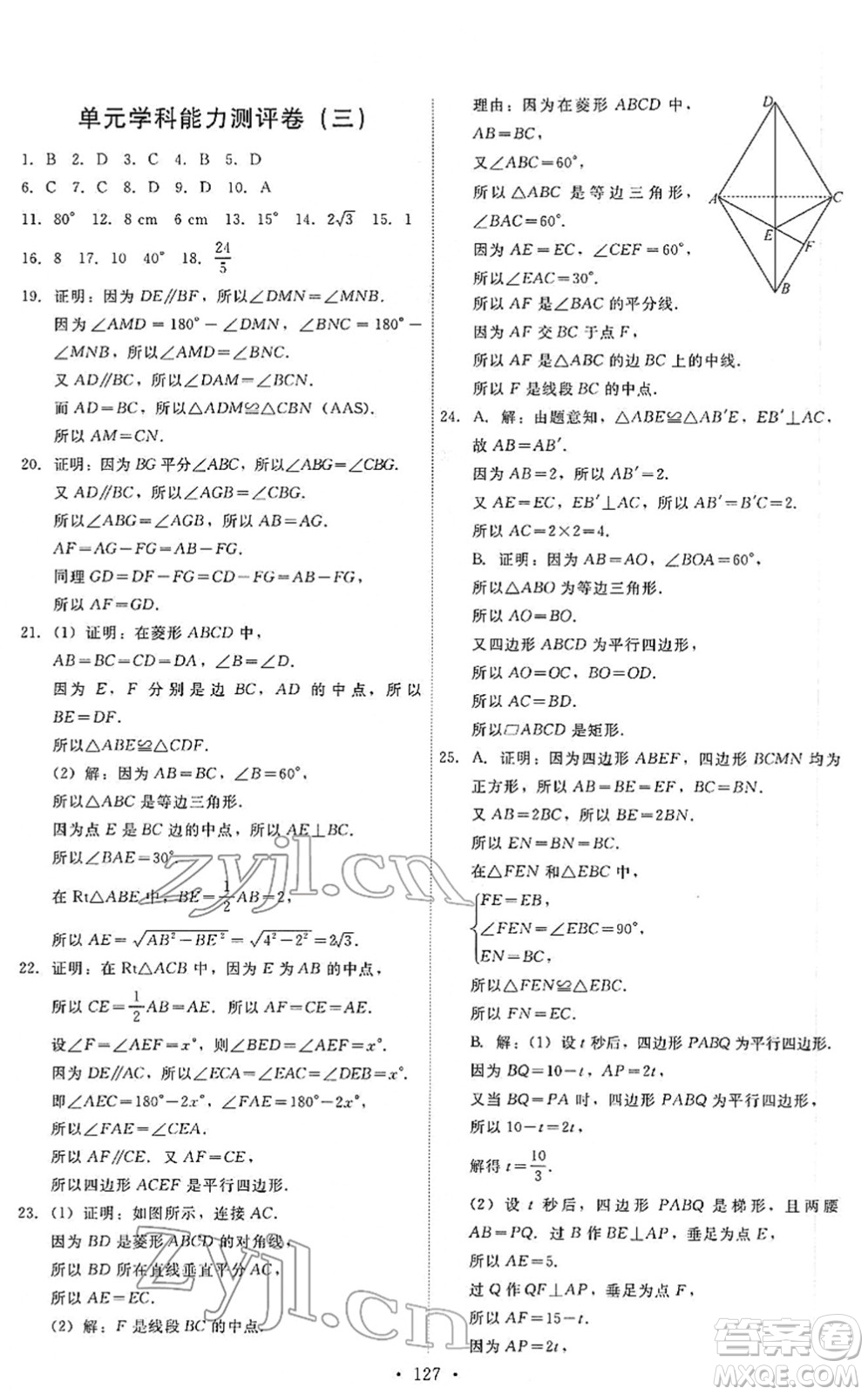 人民教育出版社2022能力培養(yǎng)與測試八年級數學下冊人教版答案