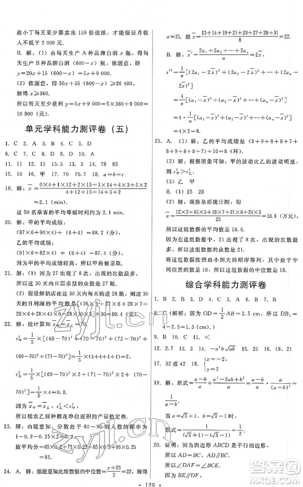 人民教育出版社2022能力培養(yǎng)與測試八年級數學下冊人教版答案