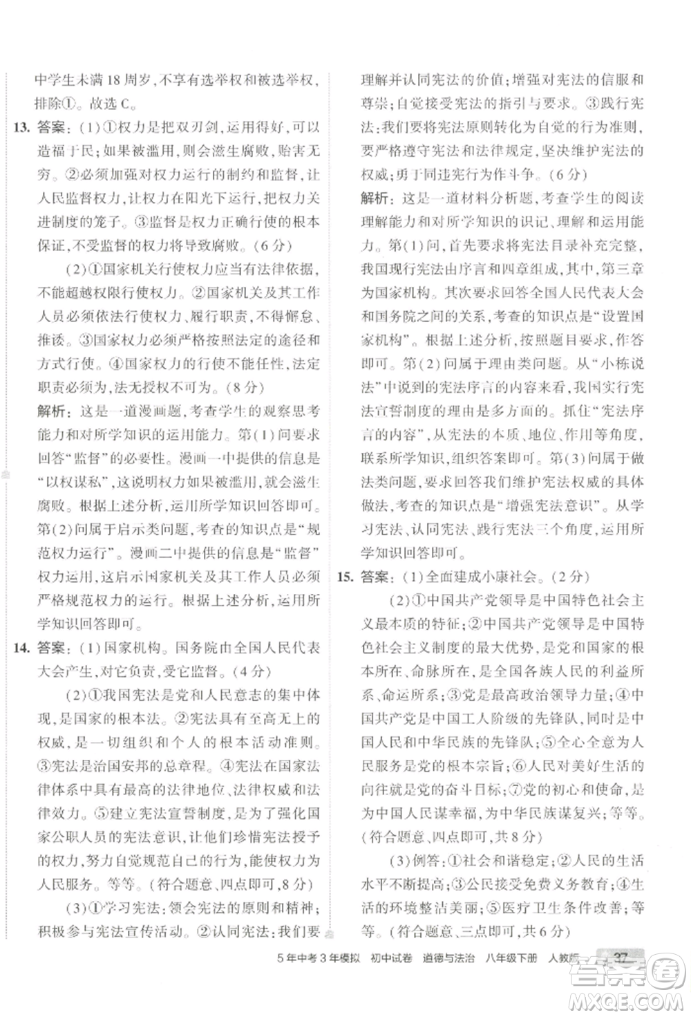 首都師范大學(xué)出版社2022年5年中考3年模擬初中試卷八年級下冊道德與法治人教版參考答案