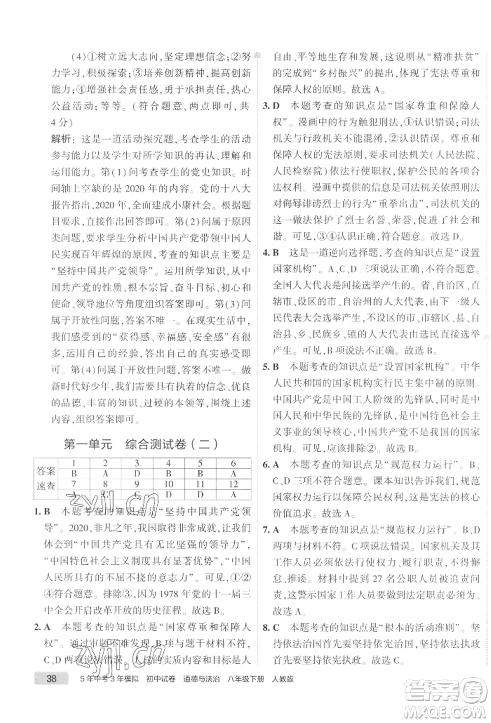 首都師范大學(xué)出版社2022年5年中考3年模擬初中試卷八年級下冊道德與法治人教版參考答案