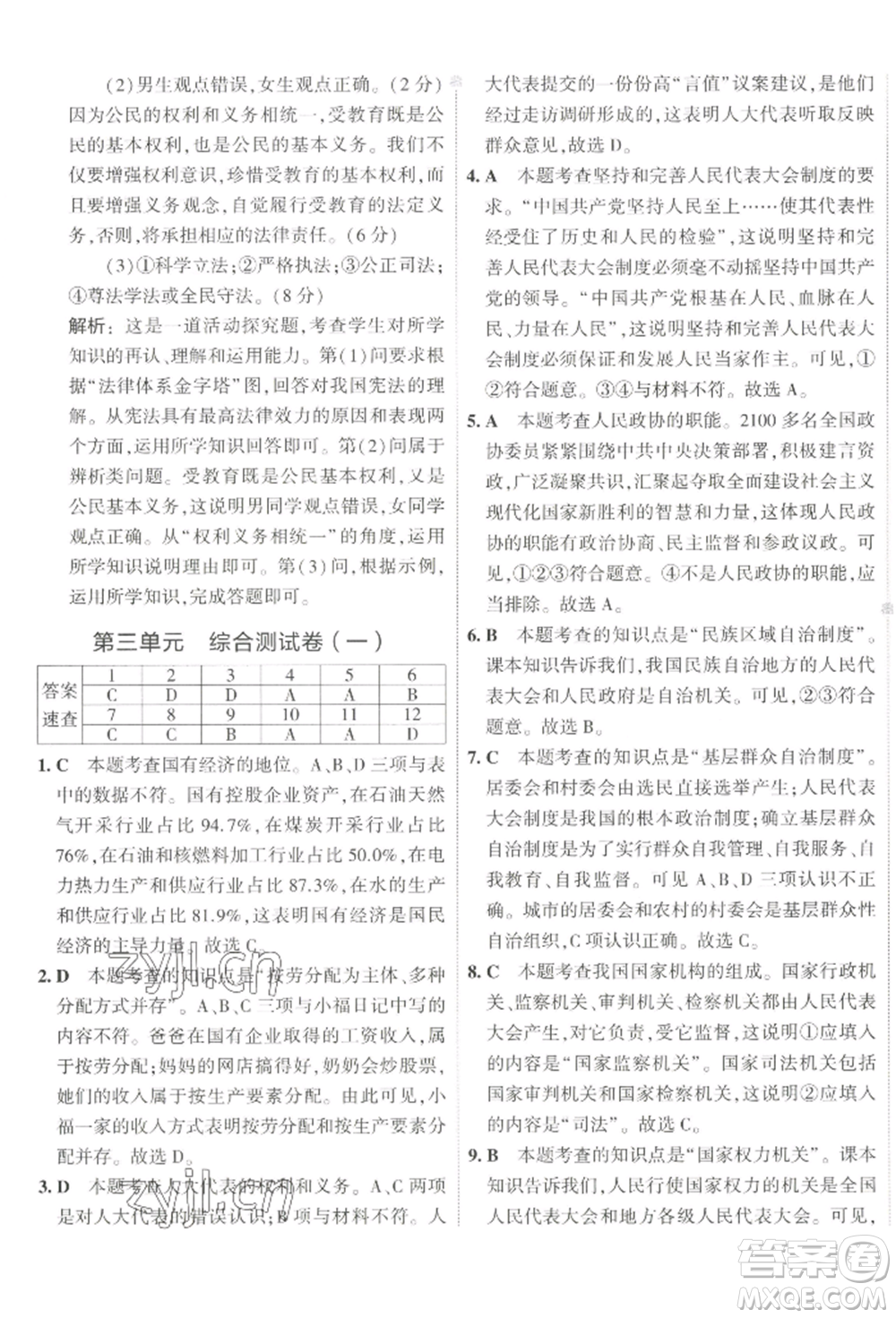首都師范大學(xué)出版社2022年5年中考3年模擬初中試卷八年級下冊道德與法治人教版參考答案