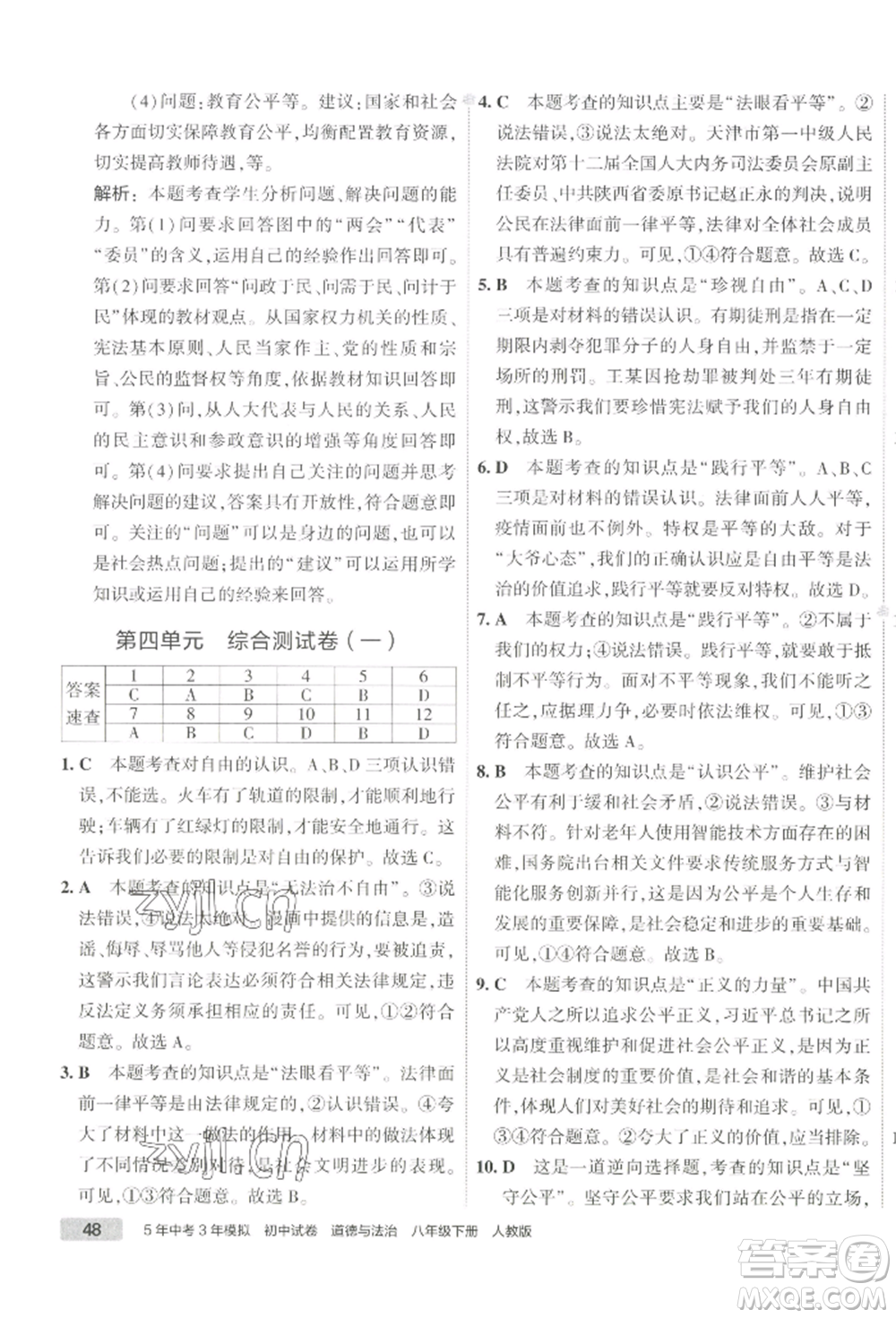 首都師范大學(xué)出版社2022年5年中考3年模擬初中試卷八年級下冊道德與法治人教版參考答案