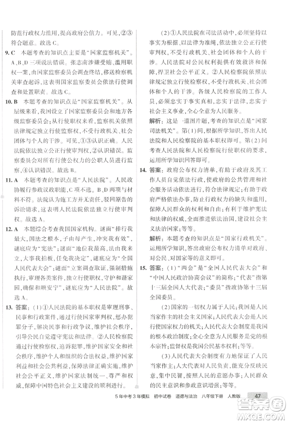 首都師范大學(xué)出版社2022年5年中考3年模擬初中試卷八年級下冊道德與法治人教版參考答案