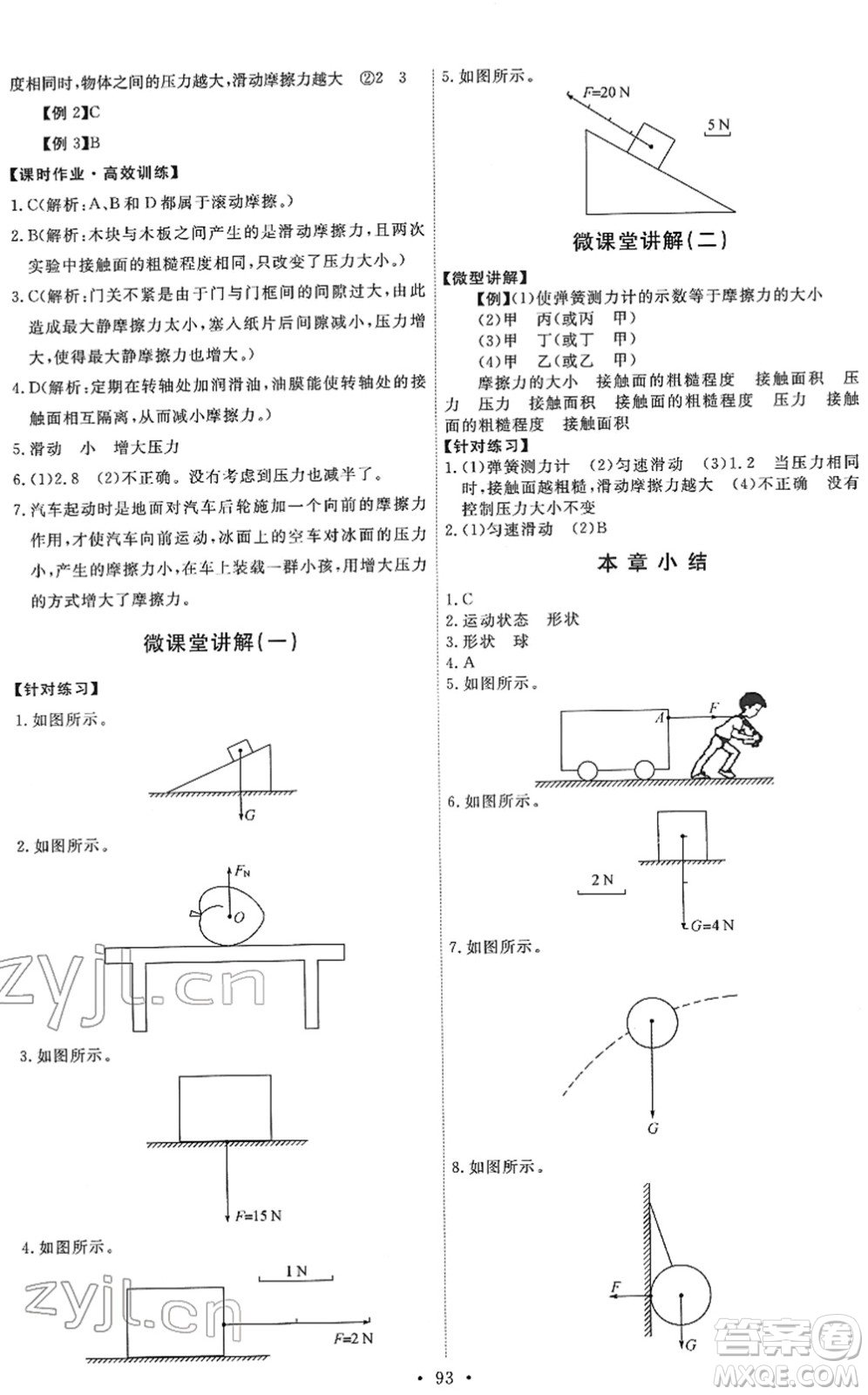 教育科學出版社2022能力培養(yǎng)與測試八年級物理下冊教科版答案