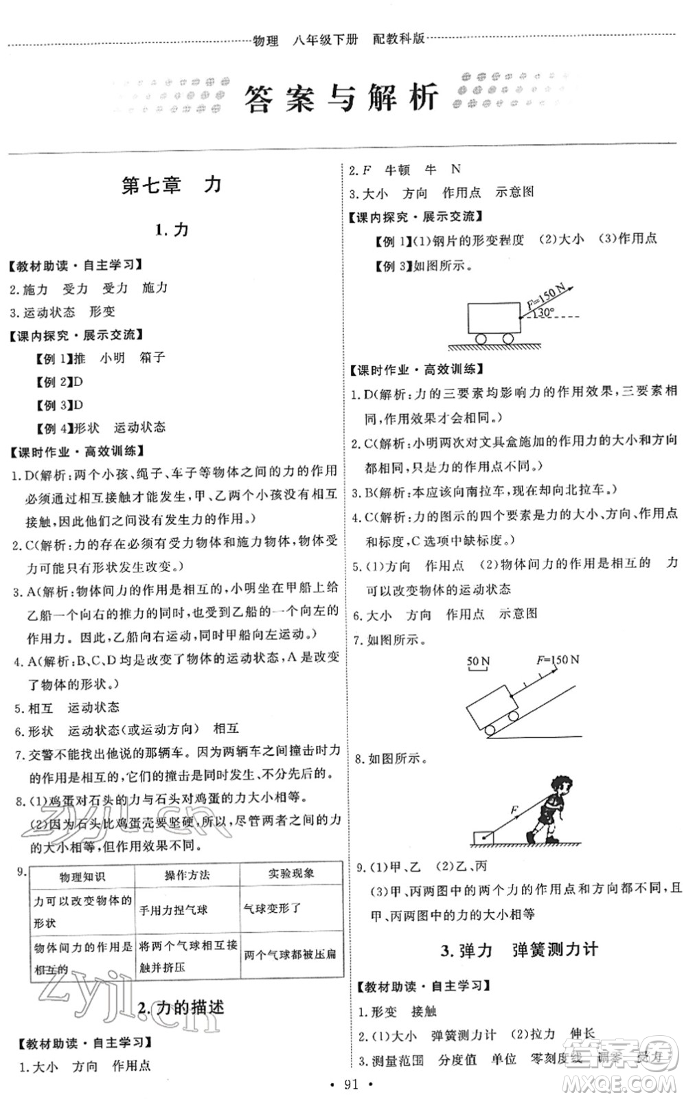 教育科學出版社2022能力培養(yǎng)與測試八年級物理下冊教科版答案