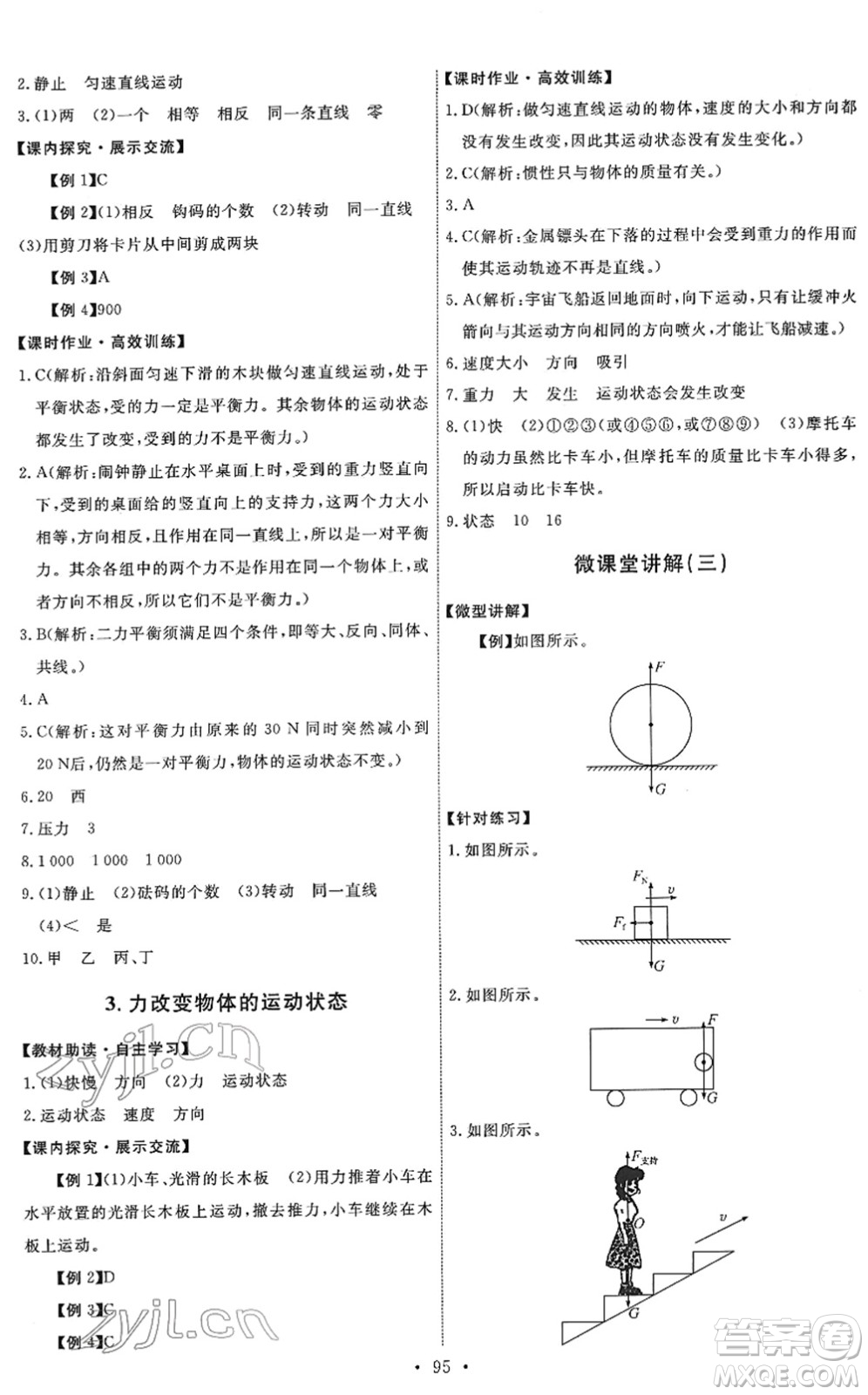 教育科學出版社2022能力培養(yǎng)與測試八年級物理下冊教科版答案