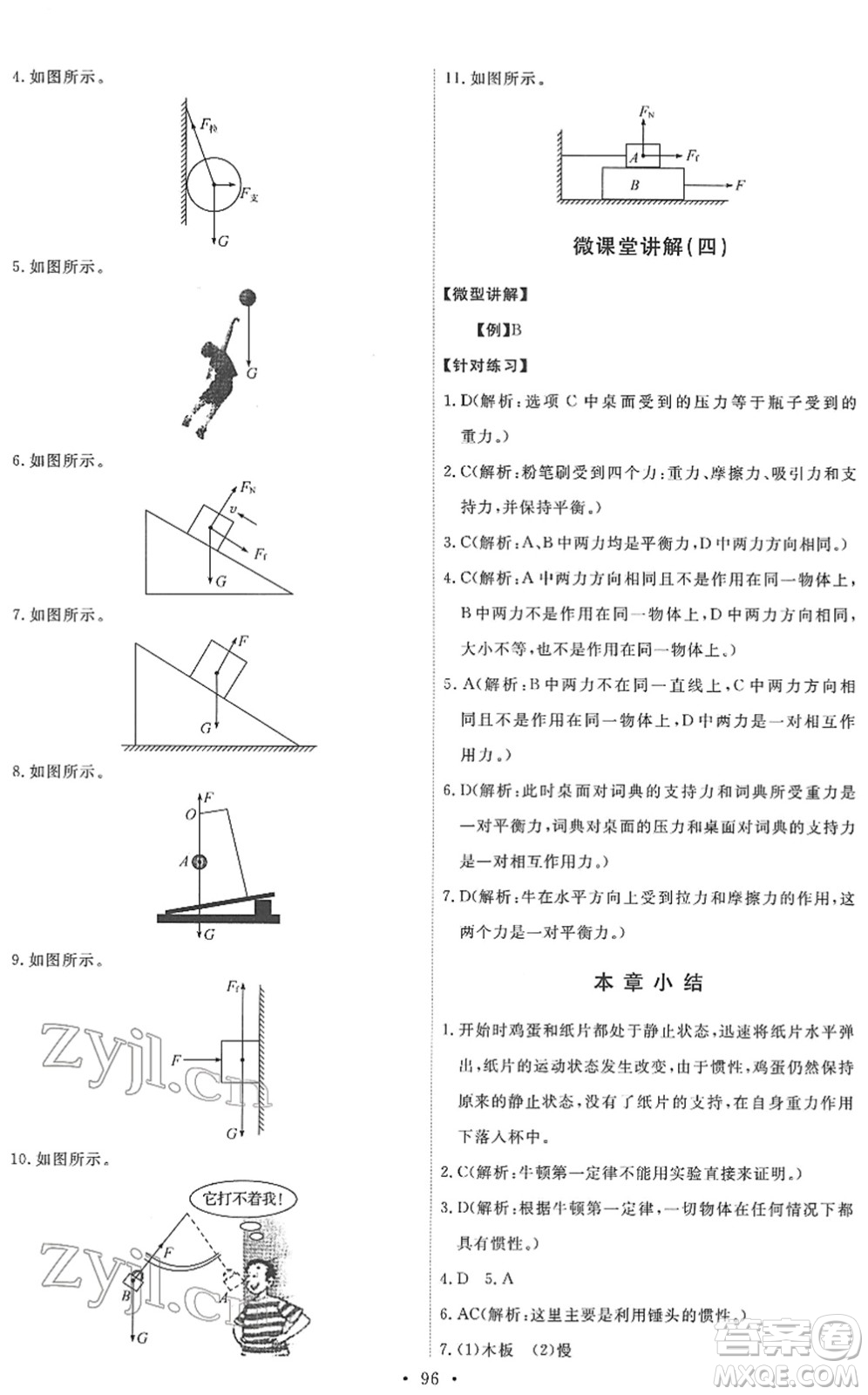 教育科學出版社2022能力培養(yǎng)與測試八年級物理下冊教科版答案