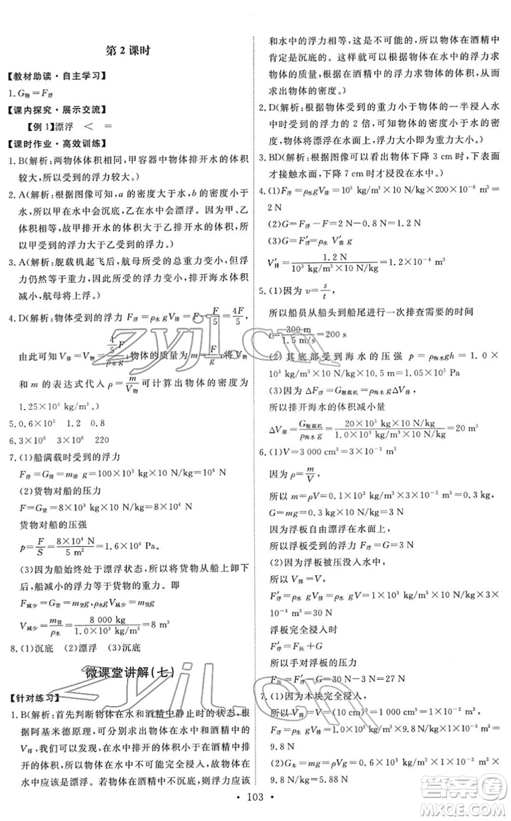教育科學出版社2022能力培養(yǎng)與測試八年級物理下冊教科版答案