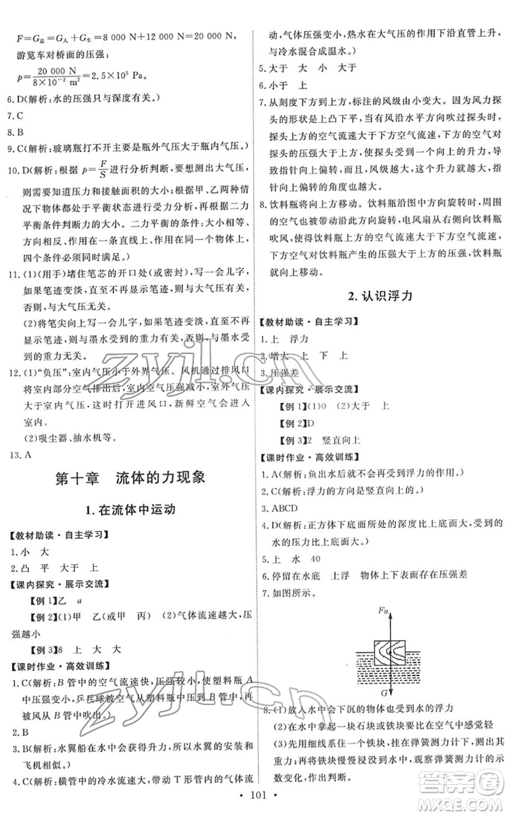 教育科學出版社2022能力培養(yǎng)與測試八年級物理下冊教科版答案