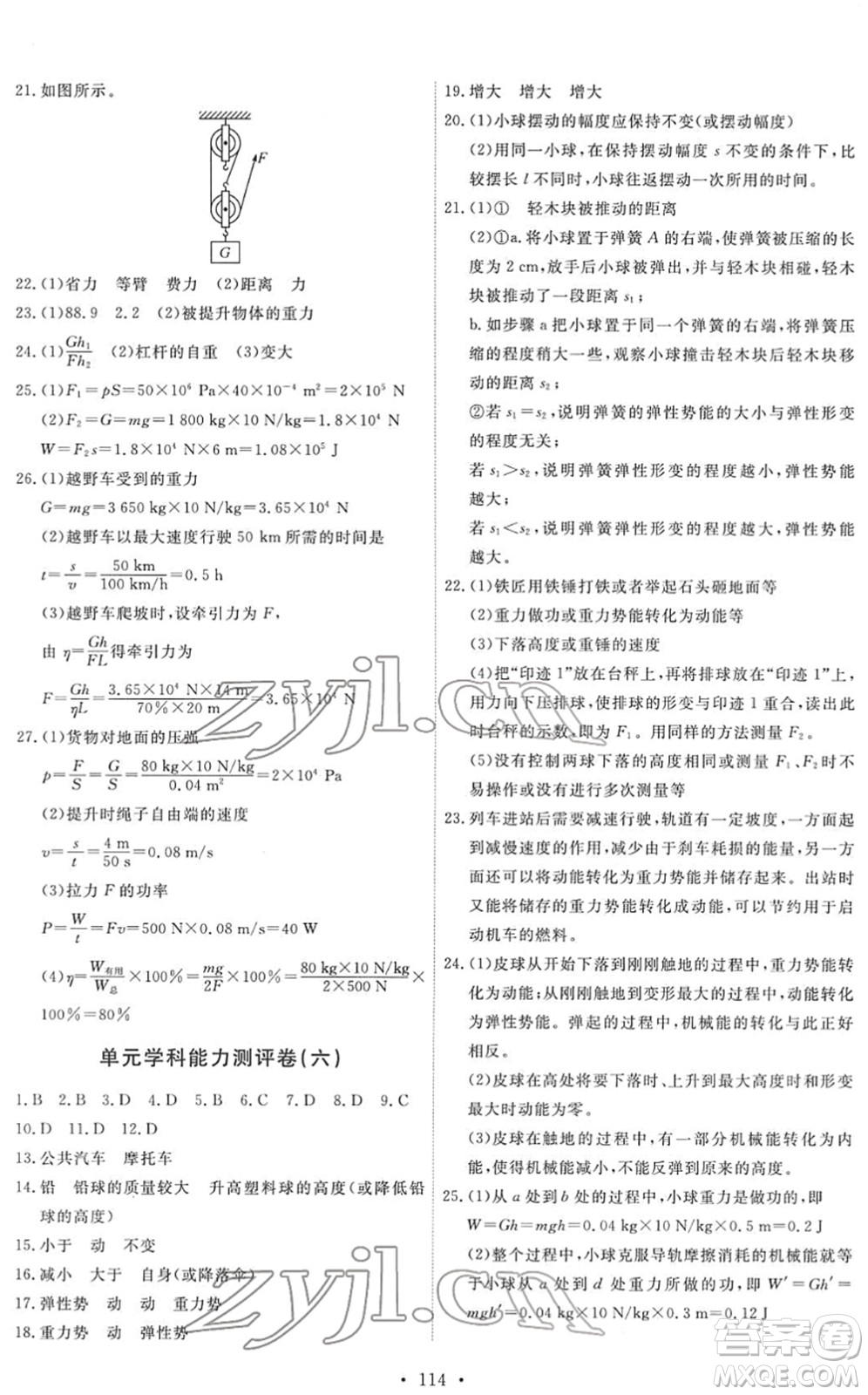 教育科學出版社2022能力培養(yǎng)與測試八年級物理下冊教科版答案
