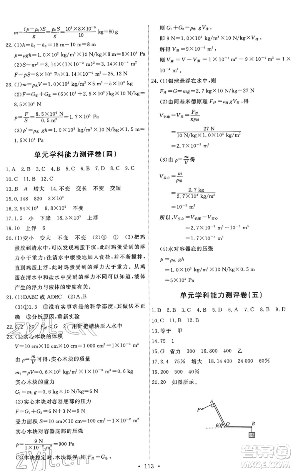 教育科學出版社2022能力培養(yǎng)與測試八年級物理下冊教科版答案