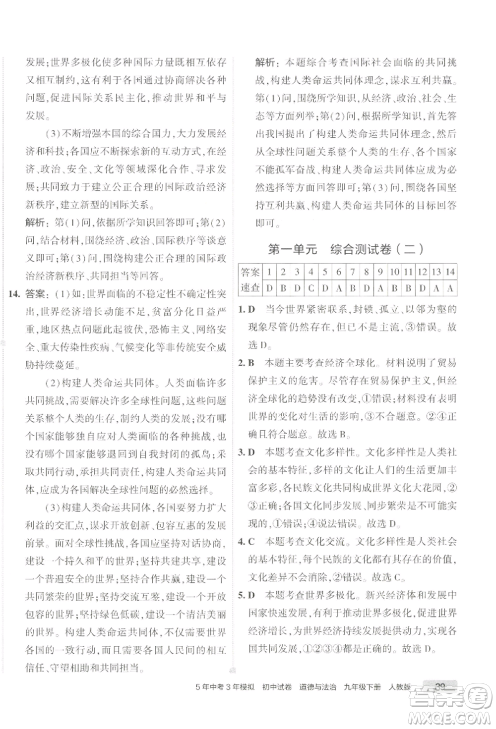 首都師范大學(xué)出版社2022年5年中考3年模擬初中試卷九年級(jí)下冊(cè)道德與法治人教版參考答案