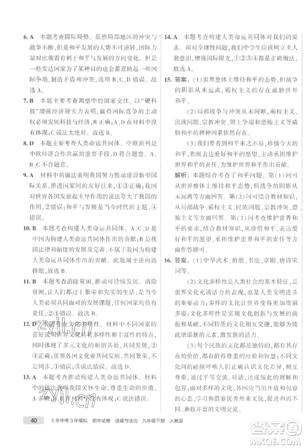 首都師范大學(xué)出版社2022年5年中考3年模擬初中試卷九年級(jí)下冊(cè)道德與法治人教版參考答案