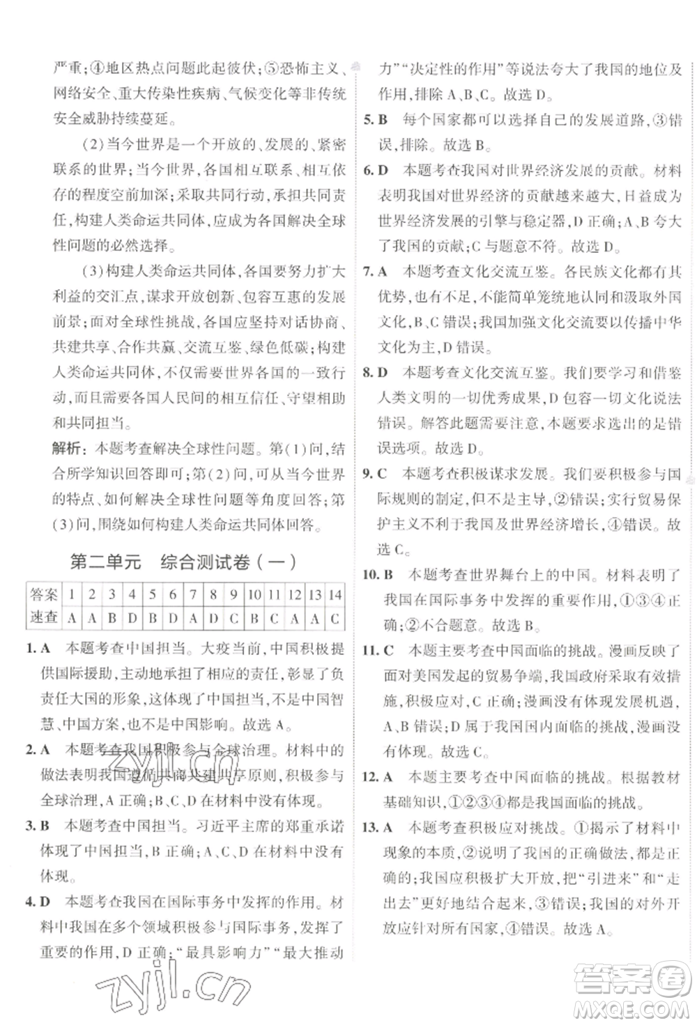 首都師范大學(xué)出版社2022年5年中考3年模擬初中試卷九年級(jí)下冊(cè)道德與法治人教版參考答案