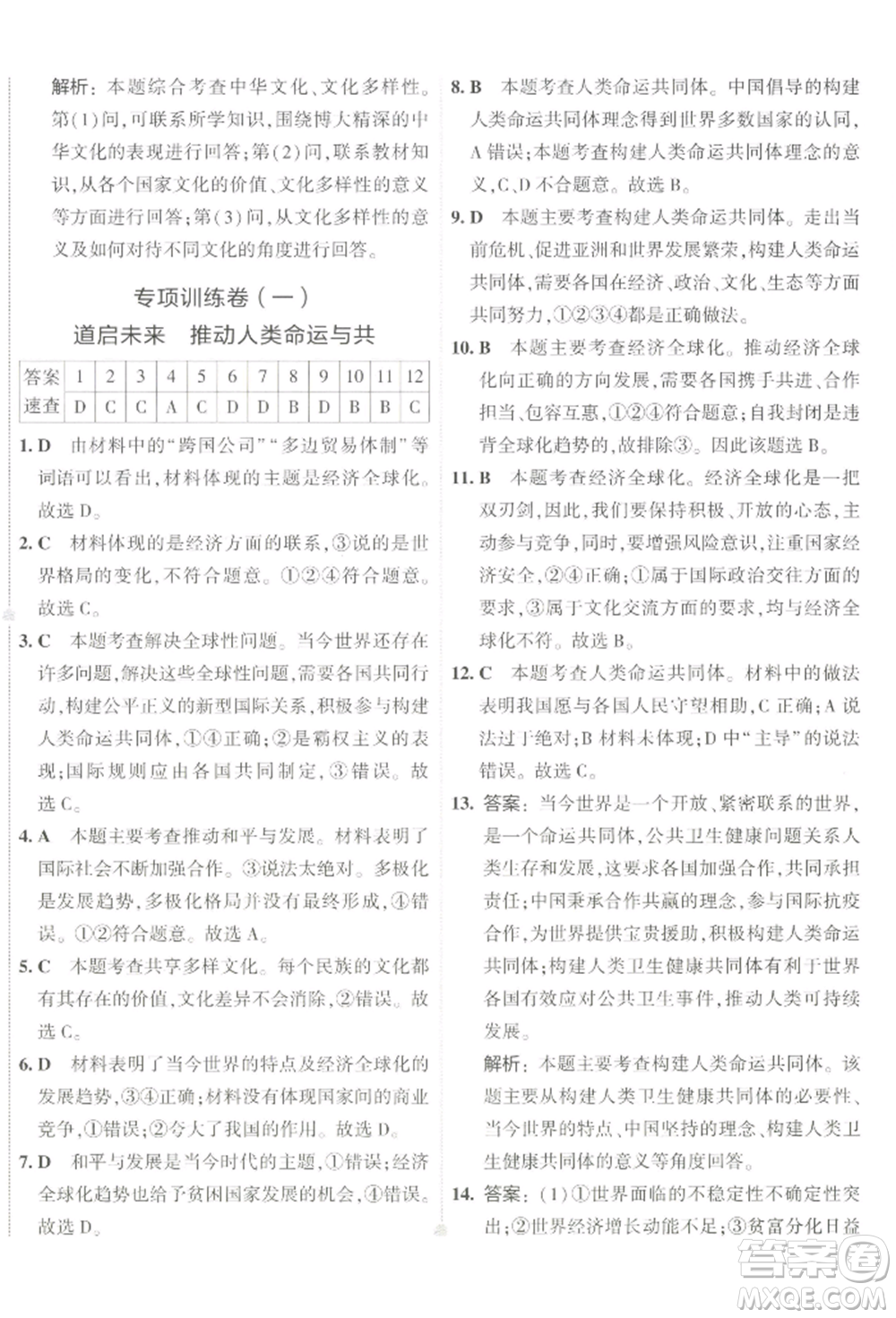首都師范大學(xué)出版社2022年5年中考3年模擬初中試卷九年級(jí)下冊(cè)道德與法治人教版參考答案