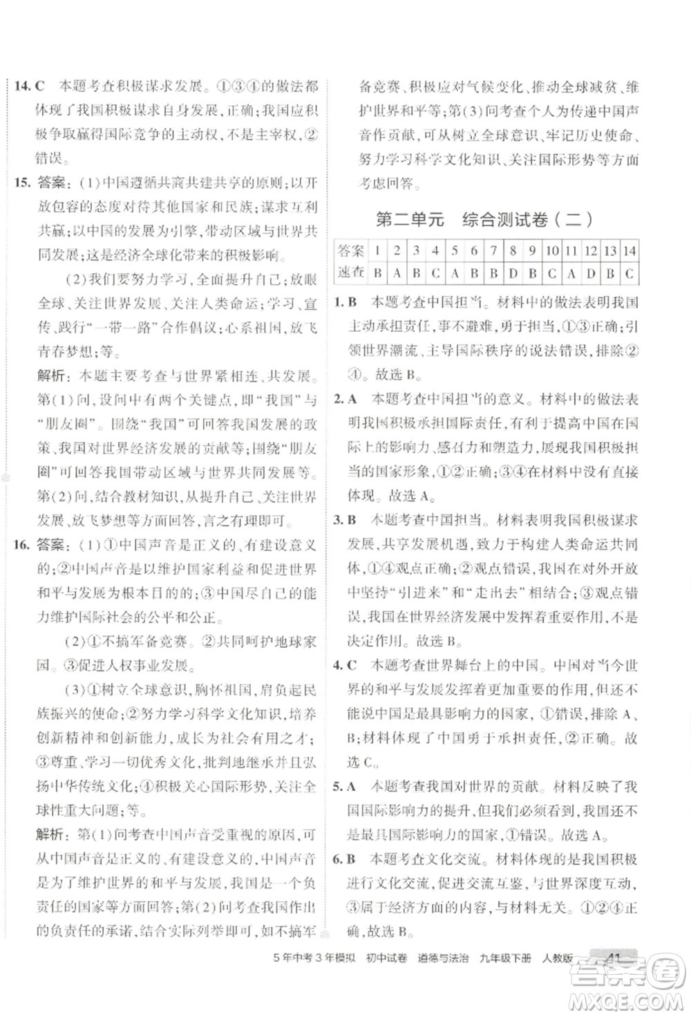 首都師范大學(xué)出版社2022年5年中考3年模擬初中試卷九年級(jí)下冊(cè)道德與法治人教版參考答案