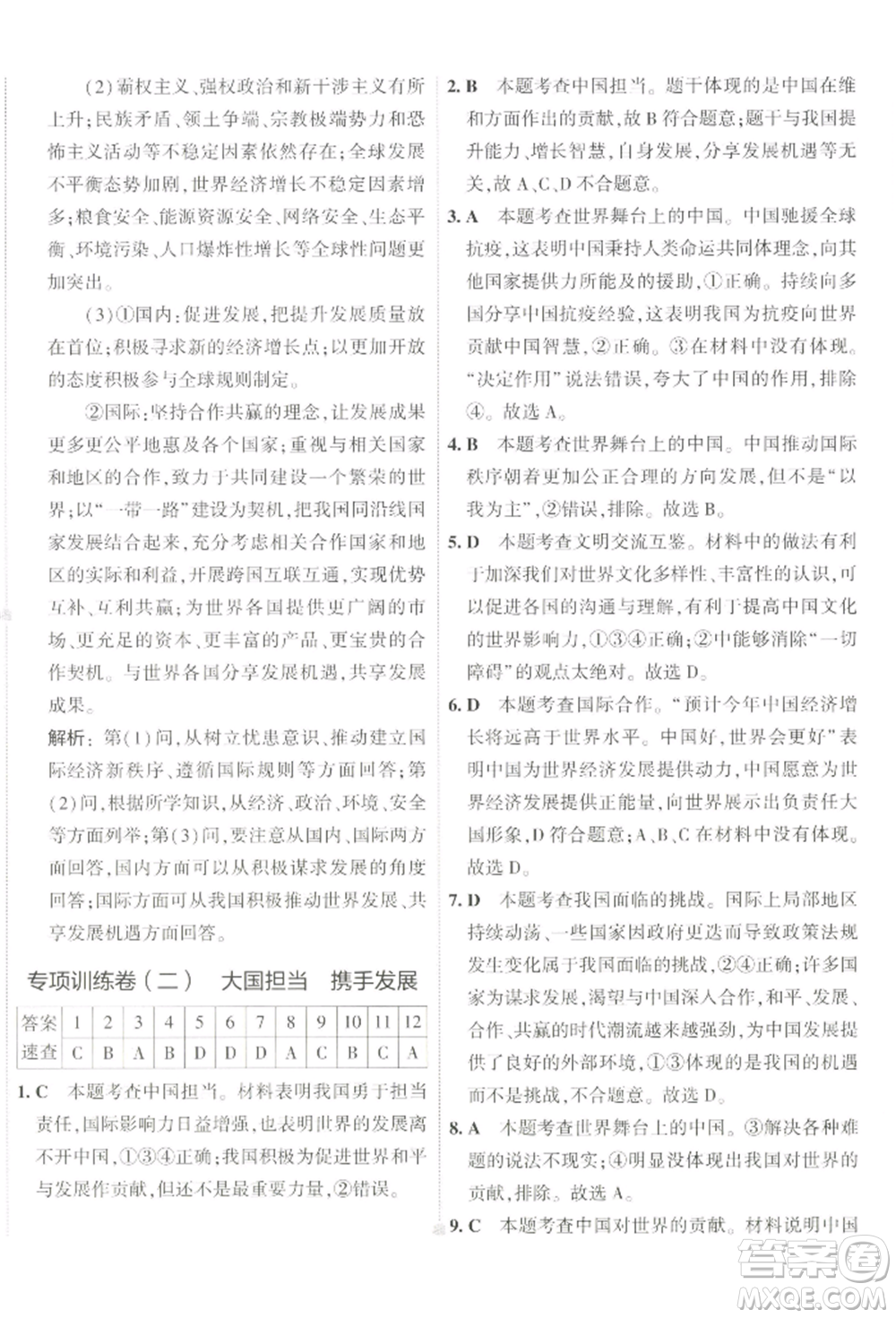 首都師范大學(xué)出版社2022年5年中考3年模擬初中試卷九年級(jí)下冊(cè)道德與法治人教版參考答案