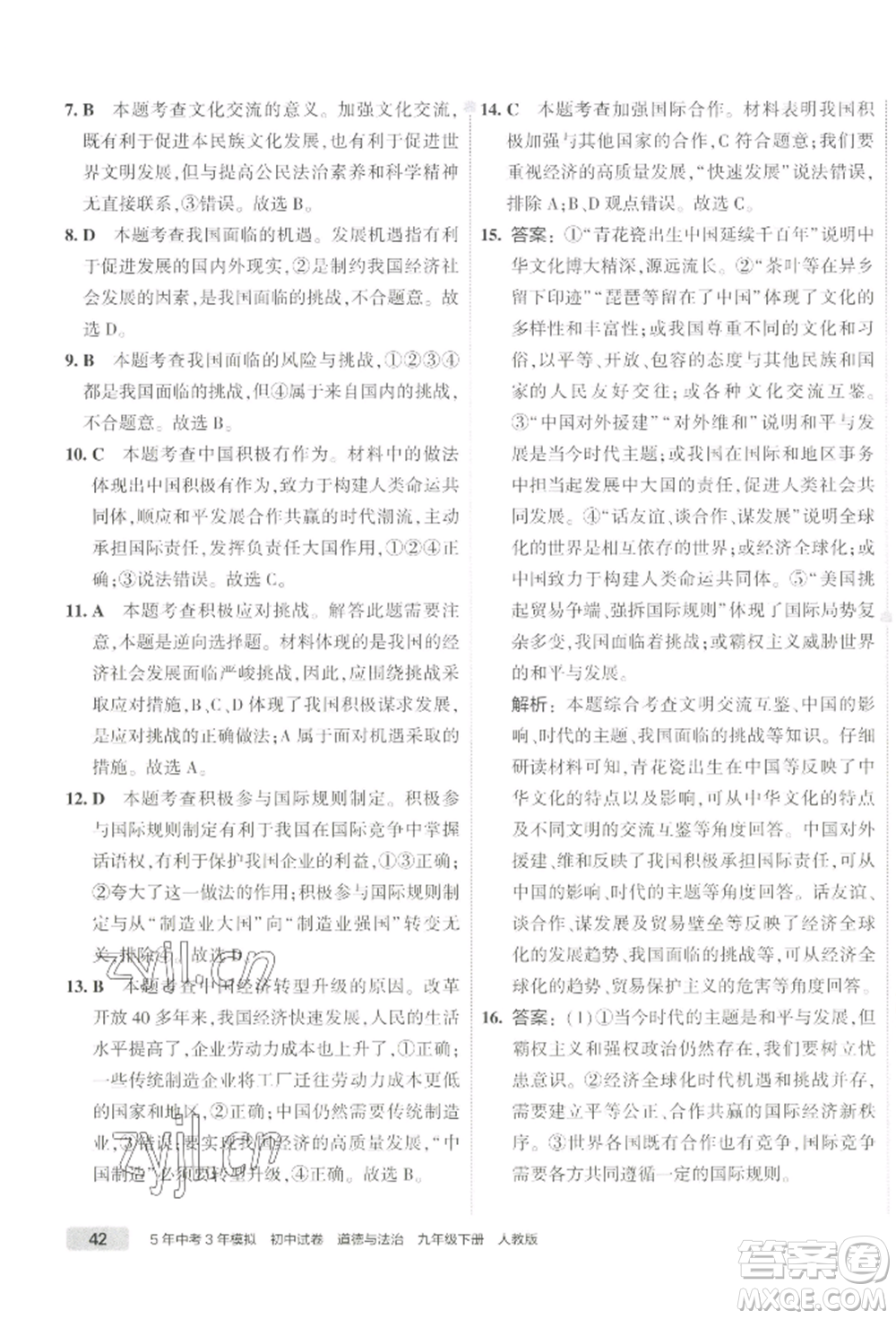 首都師范大學(xué)出版社2022年5年中考3年模擬初中試卷九年級(jí)下冊(cè)道德與法治人教版參考答案