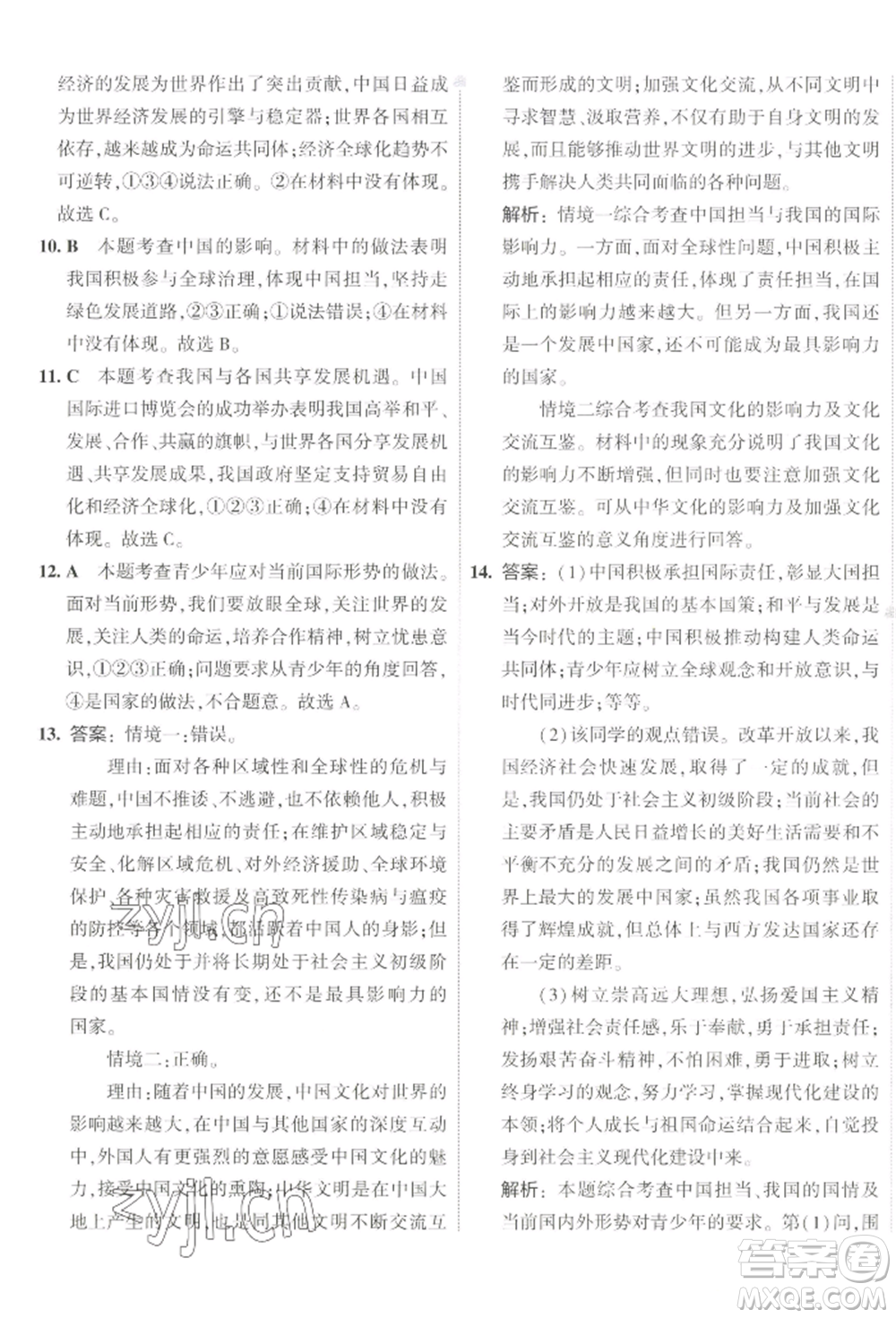 首都師范大學(xué)出版社2022年5年中考3年模擬初中試卷九年級(jí)下冊(cè)道德與法治人教版參考答案