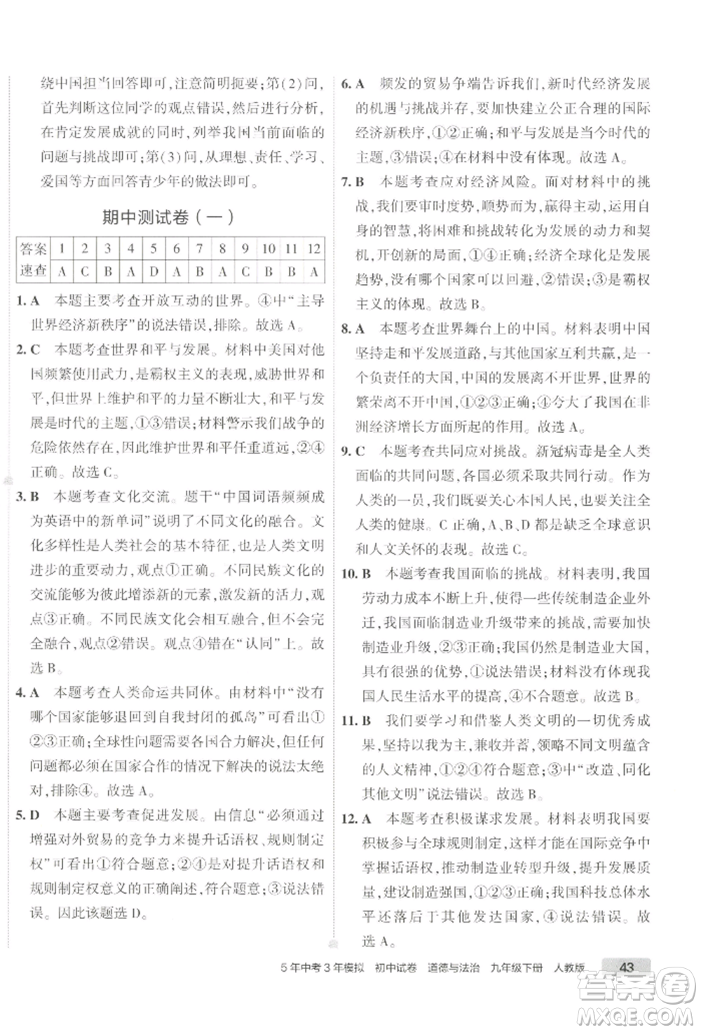 首都師范大學(xué)出版社2022年5年中考3年模擬初中試卷九年級(jí)下冊(cè)道德與法治人教版參考答案