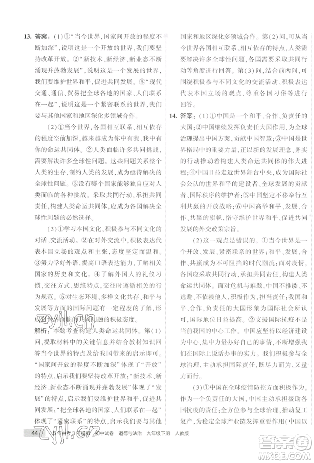 首都師范大學(xué)出版社2022年5年中考3年模擬初中試卷九年級(jí)下冊(cè)道德與法治人教版參考答案