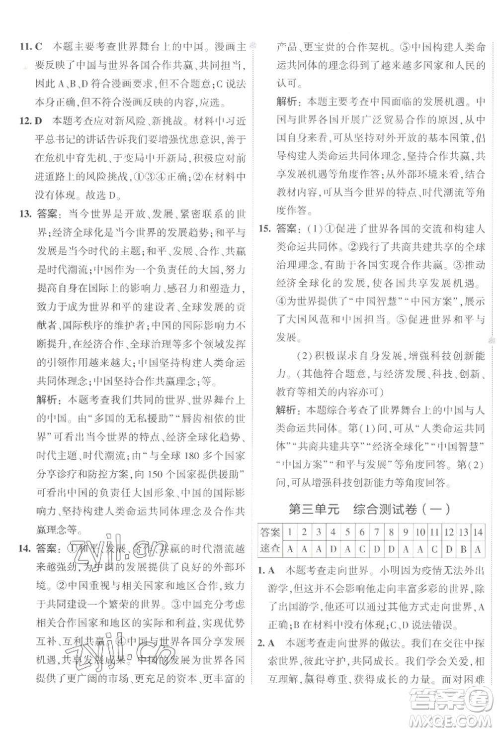 首都師范大學(xué)出版社2022年5年中考3年模擬初中試卷九年級(jí)下冊(cè)道德與法治人教版參考答案