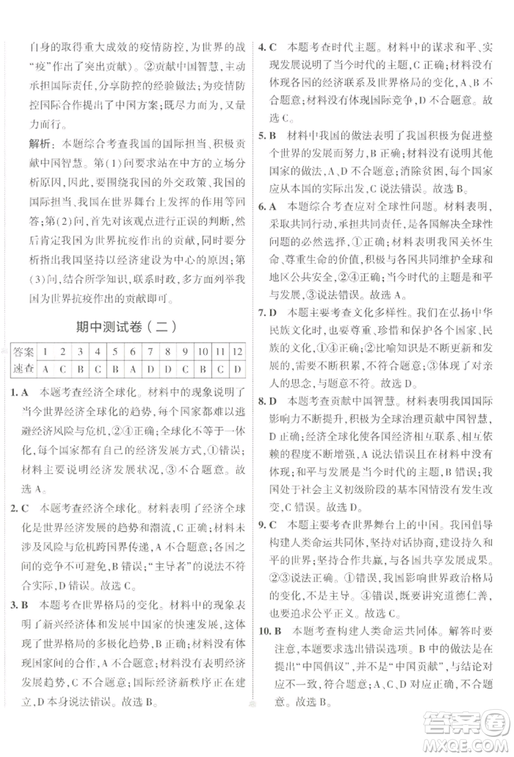 首都師范大學(xué)出版社2022年5年中考3年模擬初中試卷九年級(jí)下冊(cè)道德與法治人教版參考答案