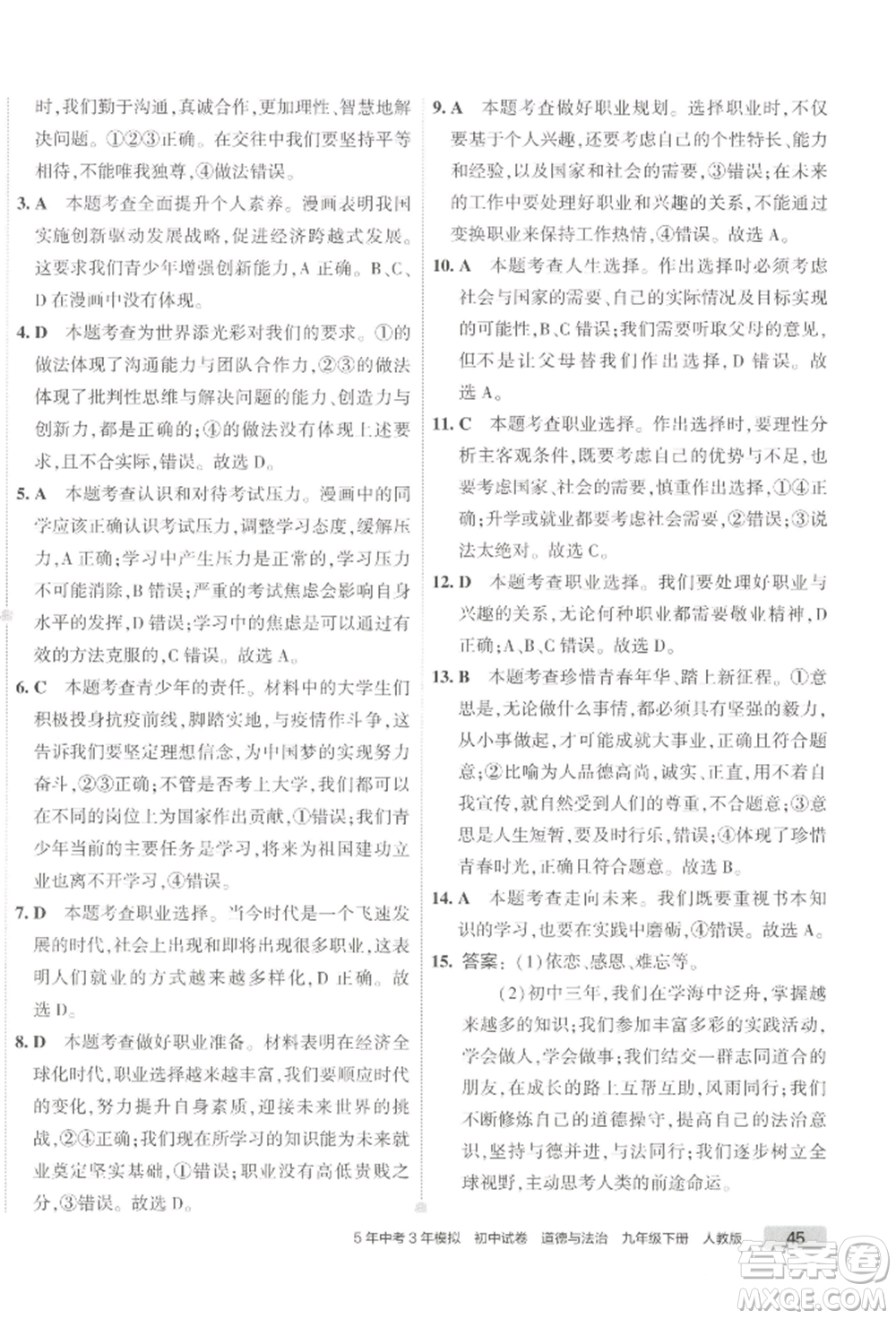 首都師范大學(xué)出版社2022年5年中考3年模擬初中試卷九年級(jí)下冊(cè)道德與法治人教版參考答案