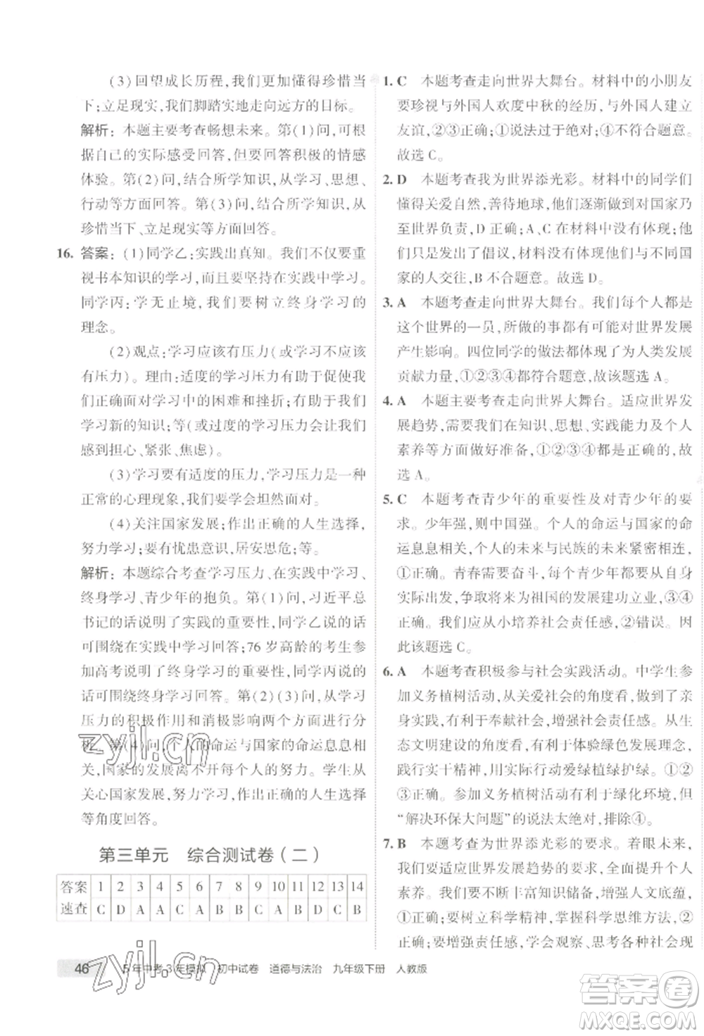首都師范大學(xué)出版社2022年5年中考3年模擬初中試卷九年級(jí)下冊(cè)道德與法治人教版參考答案