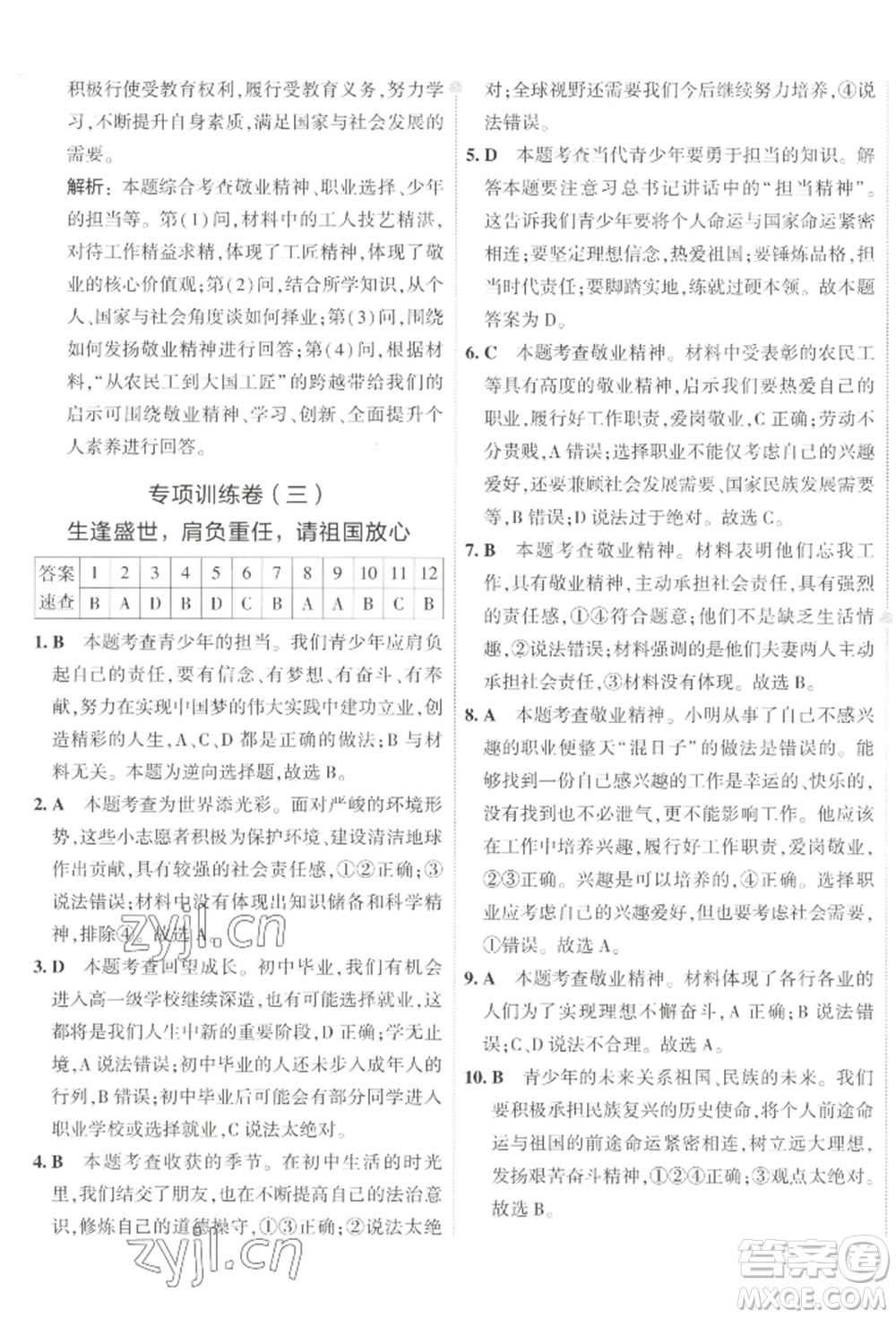 首都師范大學(xué)出版社2022年5年中考3年模擬初中試卷九年級(jí)下冊(cè)道德與法治人教版參考答案