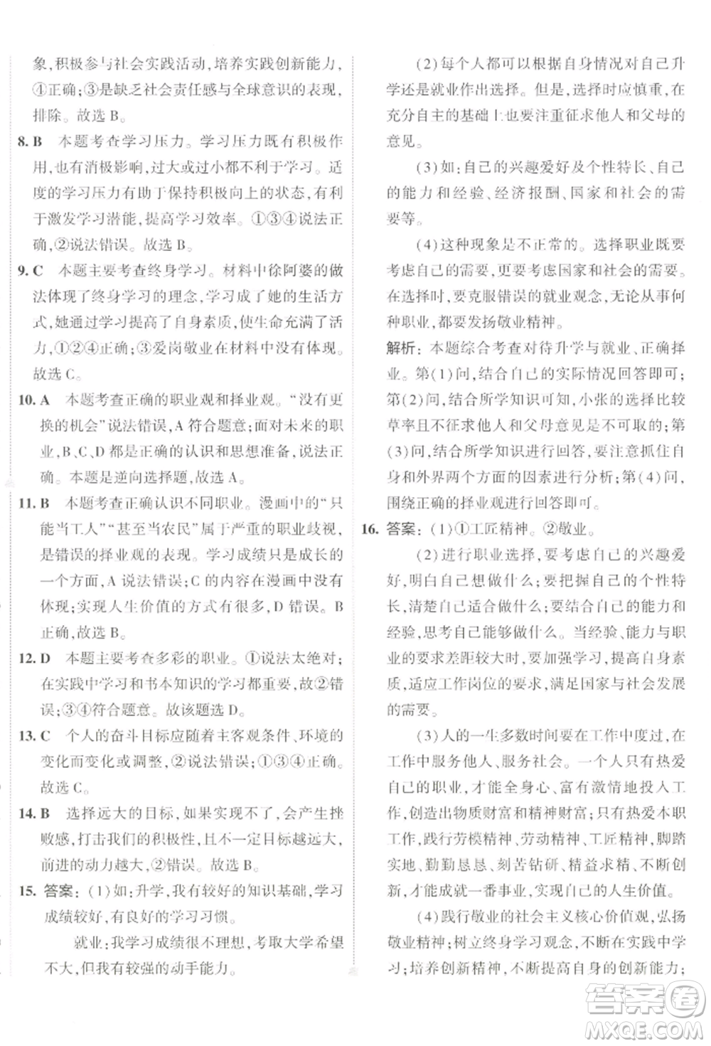 首都師范大學(xué)出版社2022年5年中考3年模擬初中試卷九年級(jí)下冊(cè)道德與法治人教版參考答案