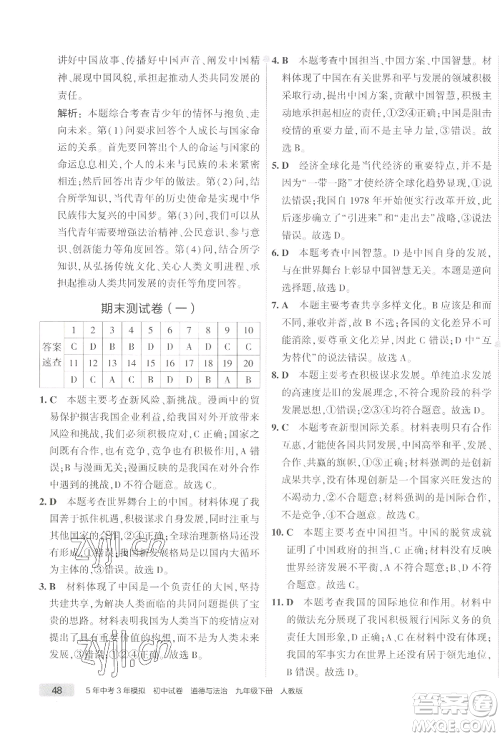 首都師范大學(xué)出版社2022年5年中考3年模擬初中試卷九年級(jí)下冊(cè)道德與法治人教版參考答案