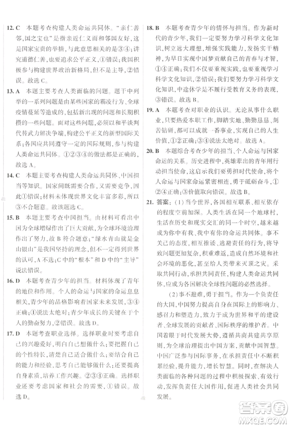 首都師范大學(xué)出版社2022年5年中考3年模擬初中試卷九年級(jí)下冊(cè)道德與法治人教版參考答案