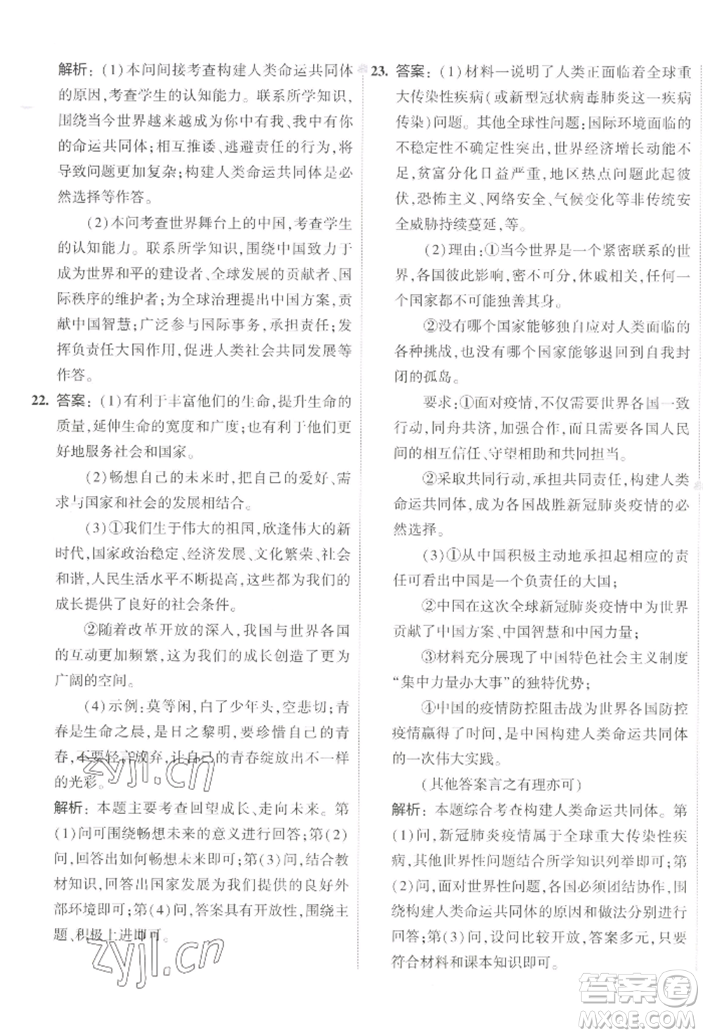 首都師范大學(xué)出版社2022年5年中考3年模擬初中試卷九年級(jí)下冊(cè)道德與法治人教版參考答案