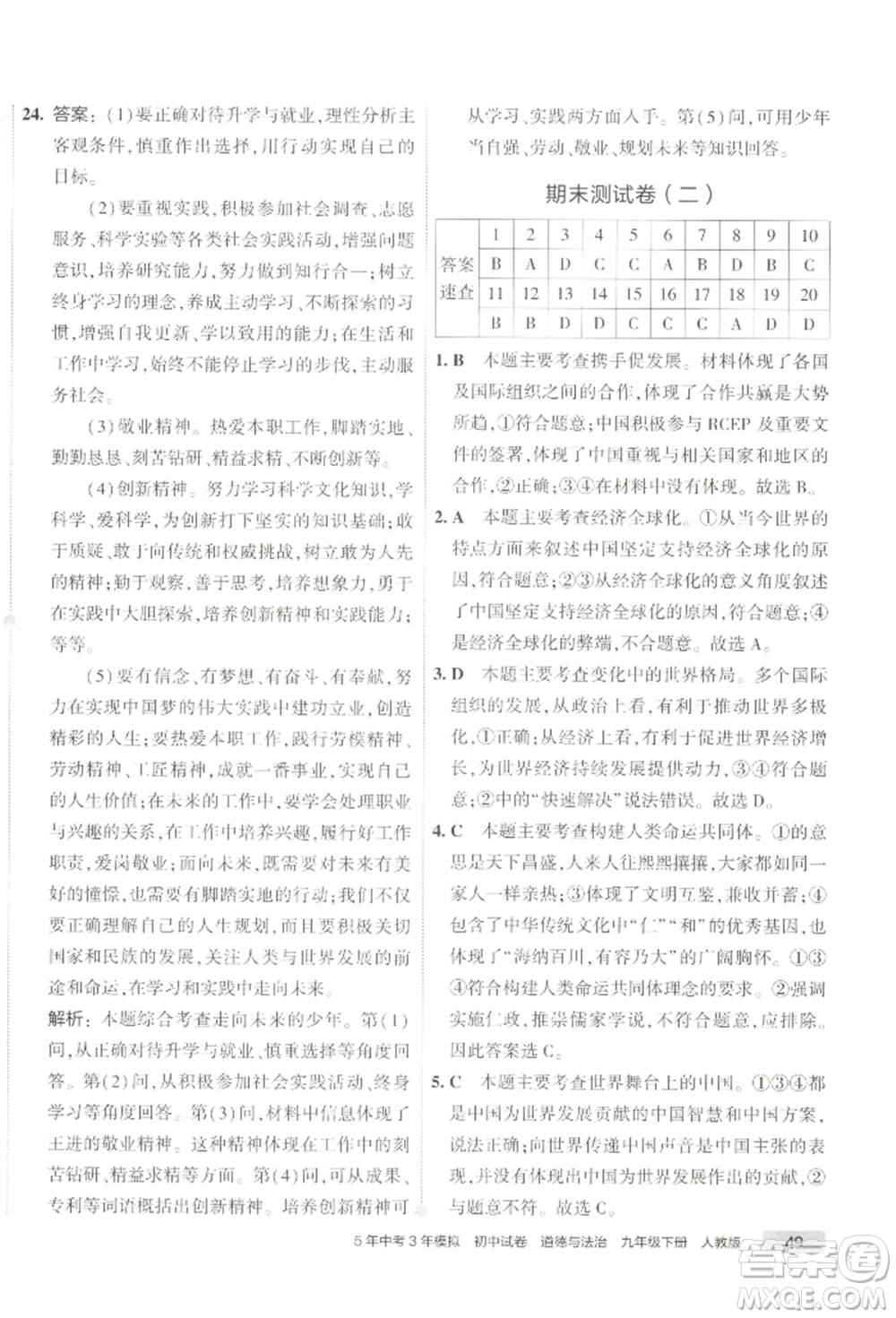首都師范大學(xué)出版社2022年5年中考3年模擬初中試卷九年級(jí)下冊(cè)道德與法治人教版參考答案