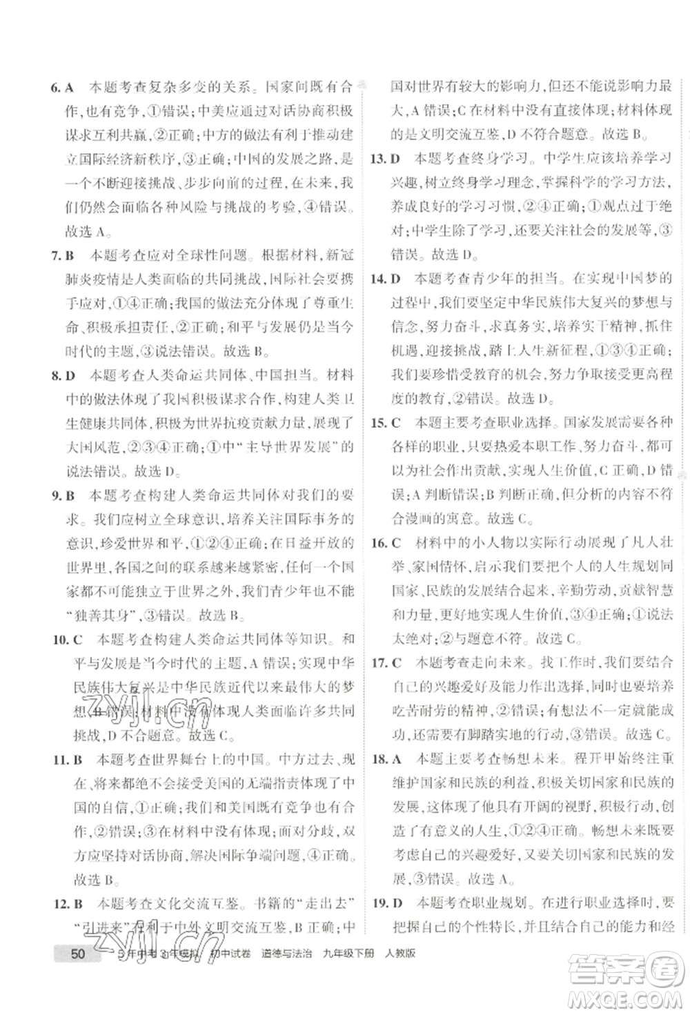 首都師范大學(xué)出版社2022年5年中考3年模擬初中試卷九年級(jí)下冊(cè)道德與法治人教版參考答案