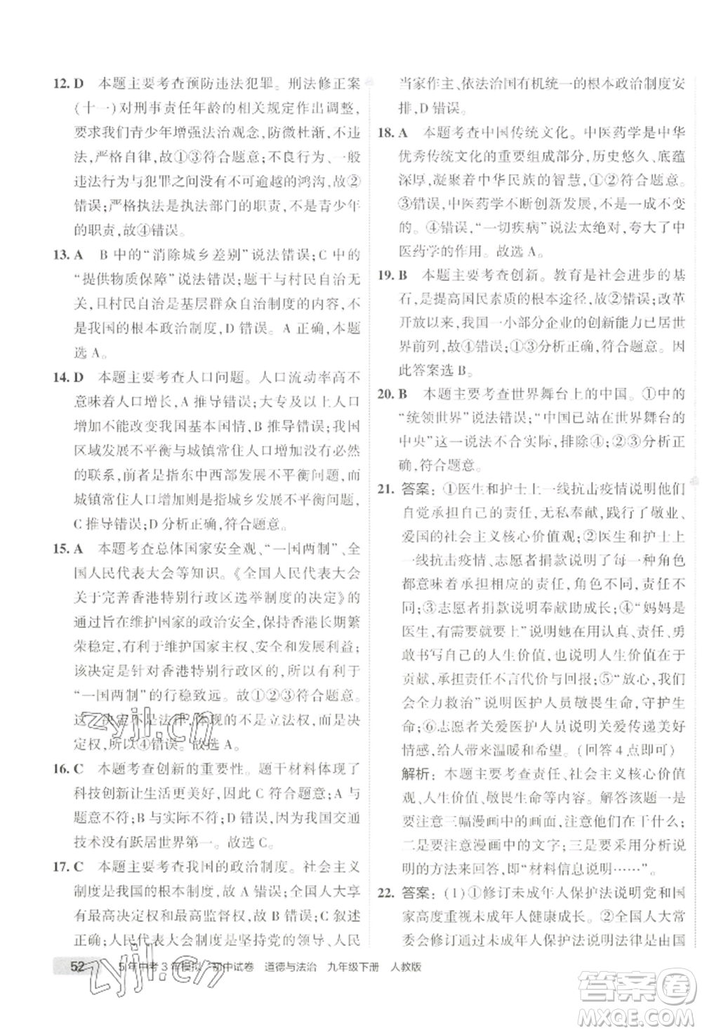 首都師范大學(xué)出版社2022年5年中考3年模擬初中試卷九年級(jí)下冊(cè)道德與法治人教版參考答案