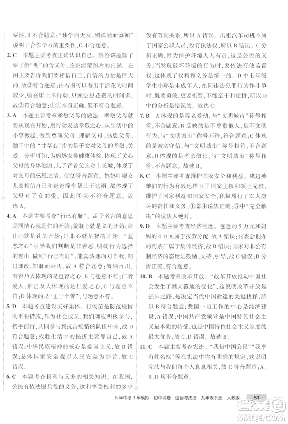 首都師范大學(xué)出版社2022年5年中考3年模擬初中試卷九年級(jí)下冊(cè)道德與法治人教版參考答案