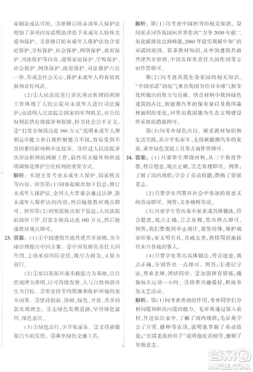 首都師范大學(xué)出版社2022年5年中考3年模擬初中試卷九年級(jí)下冊(cè)道德與法治人教版參考答案