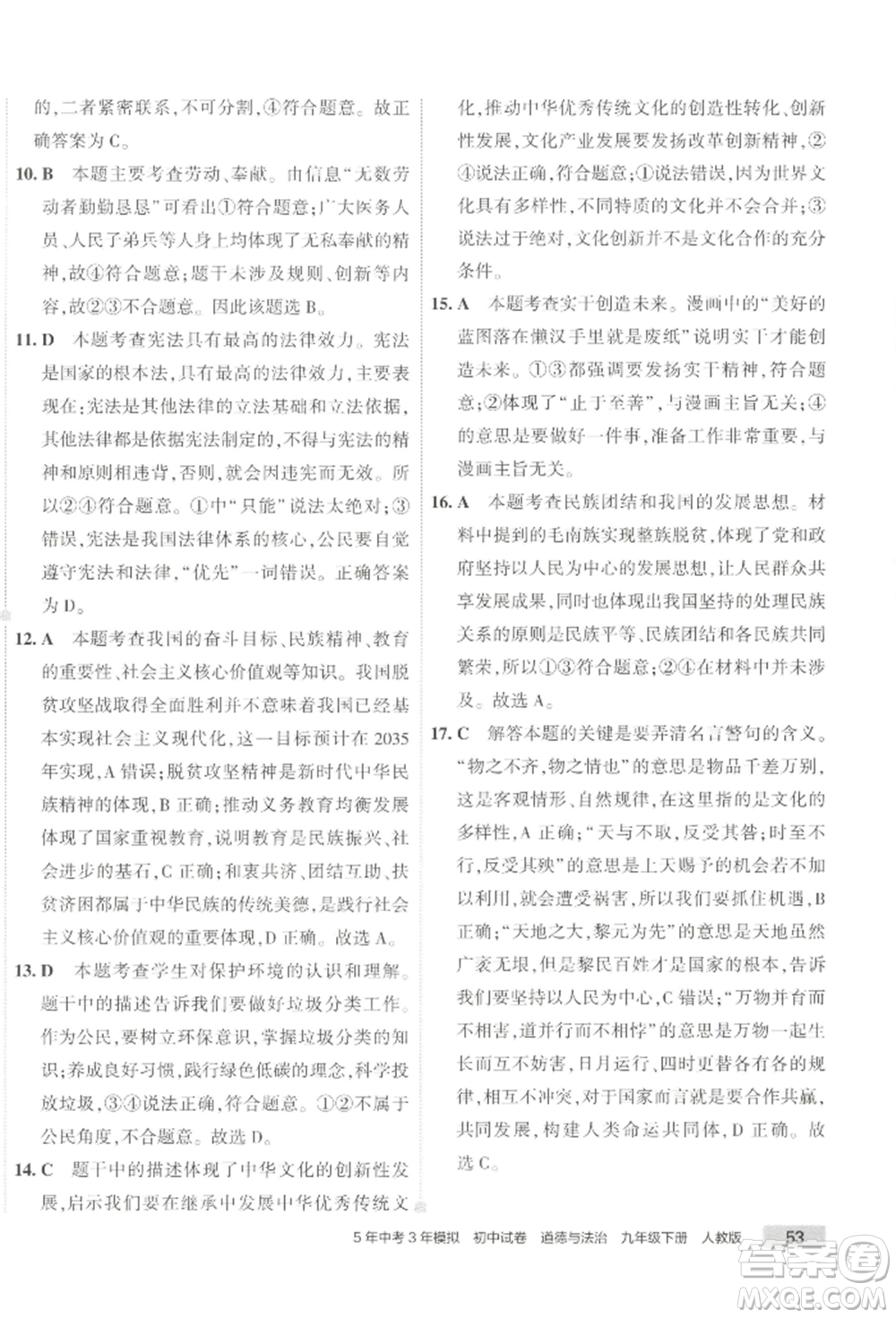 首都師范大學(xué)出版社2022年5年中考3年模擬初中試卷九年級(jí)下冊(cè)道德與法治人教版參考答案