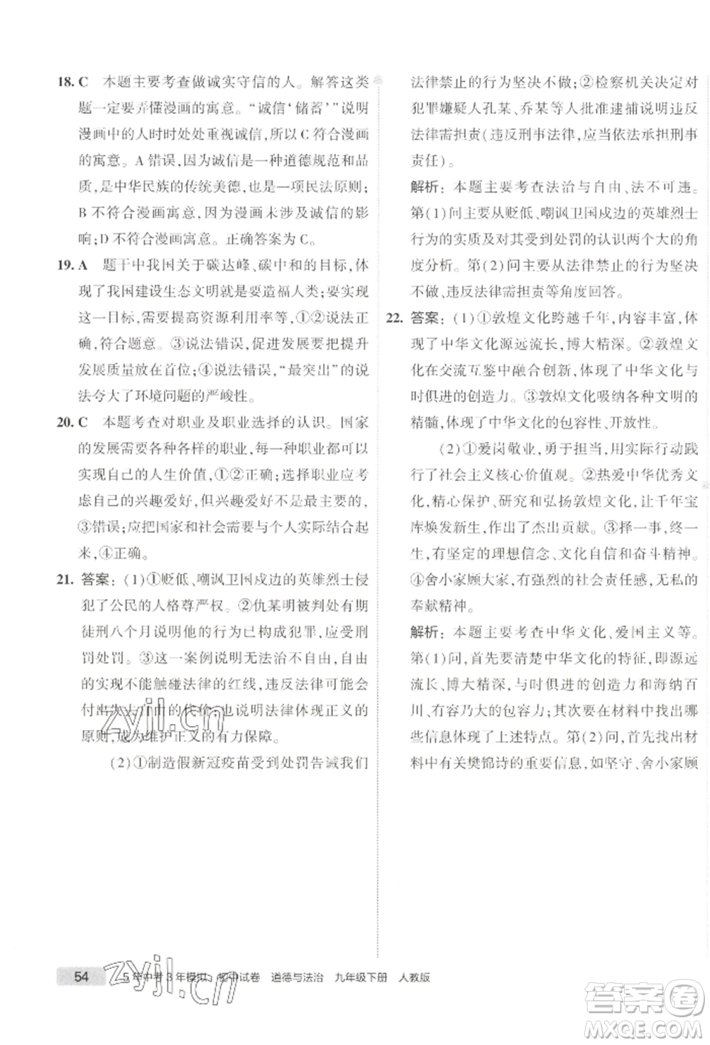 首都師范大學(xué)出版社2022年5年中考3年模擬初中試卷九年級(jí)下冊(cè)道德與法治人教版參考答案
