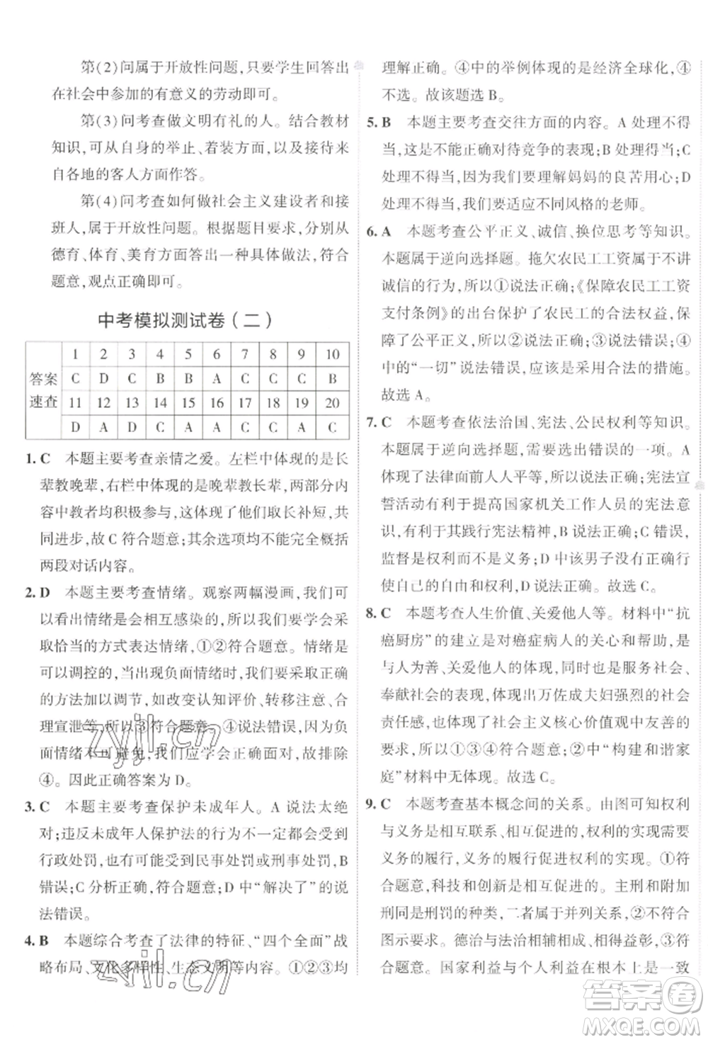 首都師范大學(xué)出版社2022年5年中考3年模擬初中試卷九年級(jí)下冊(cè)道德與法治人教版參考答案