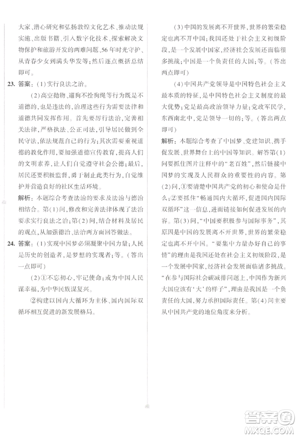 首都師范大學(xué)出版社2022年5年中考3年模擬初中試卷九年級(jí)下冊(cè)道德與法治人教版參考答案