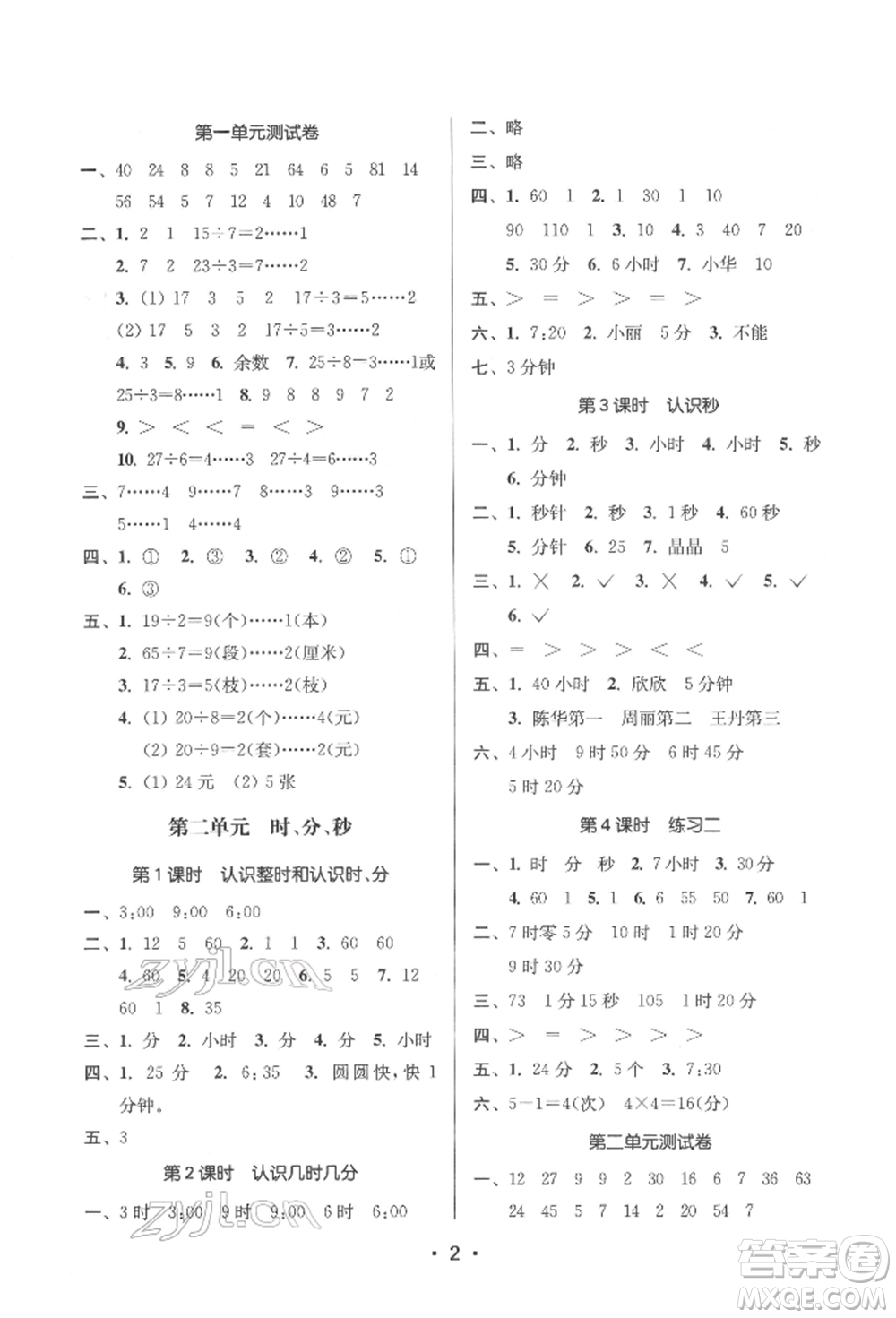 江蘇鳳凰美術(shù)出版社2022課時金練二年級下冊數(shù)學(xué)江蘇版參考答案