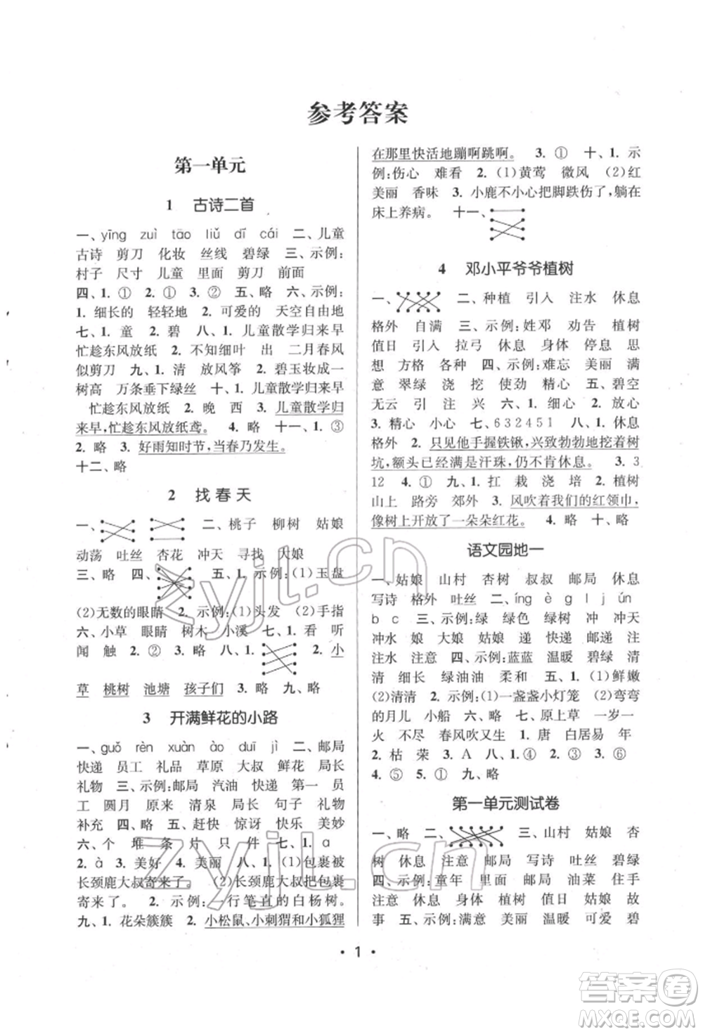 江蘇鳳凰美術出版社2022課時金練二年級下冊語文人教版參考答案