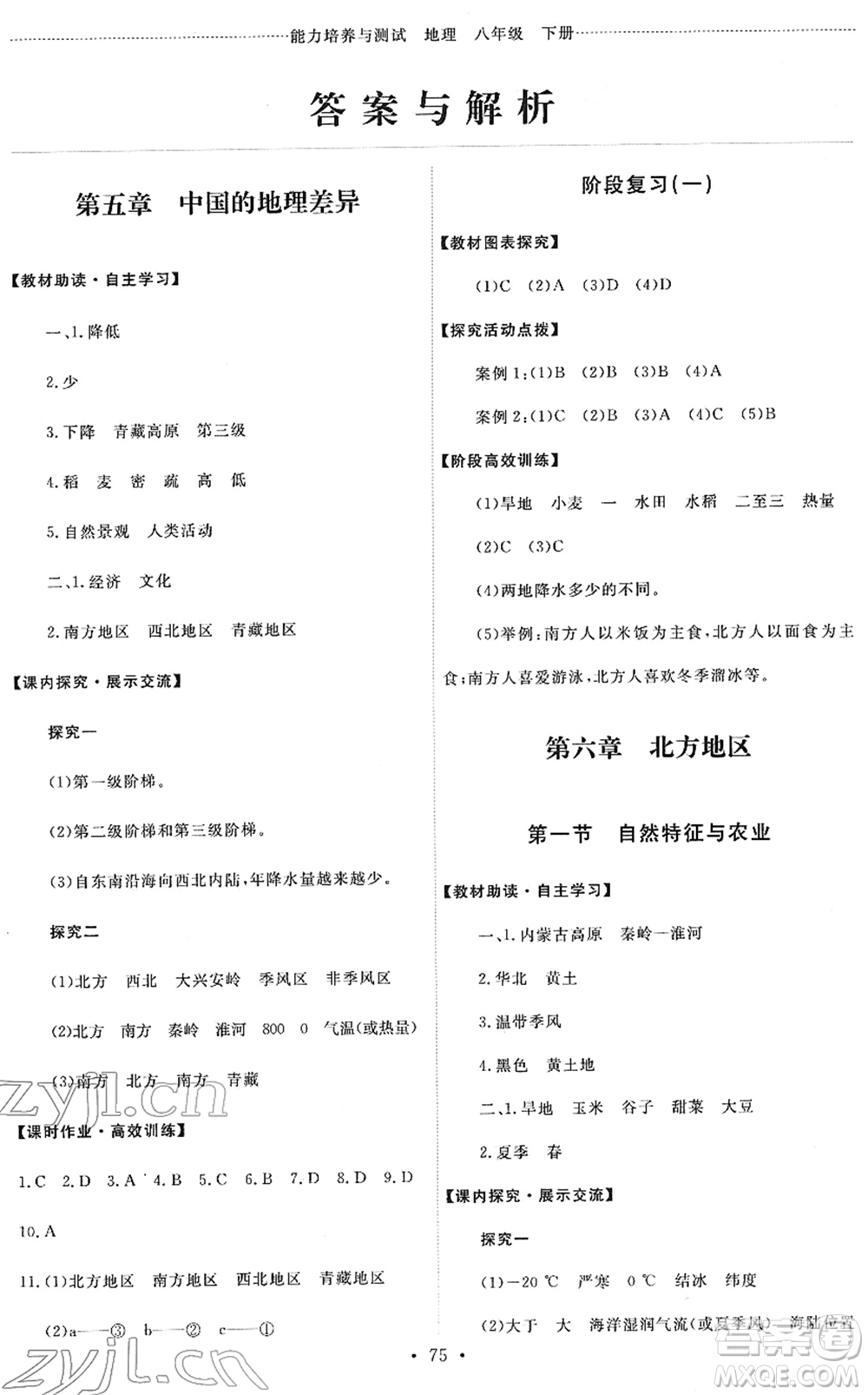 人民教育出版社2022能力培養(yǎng)與測試八年級地理下冊人教版答案