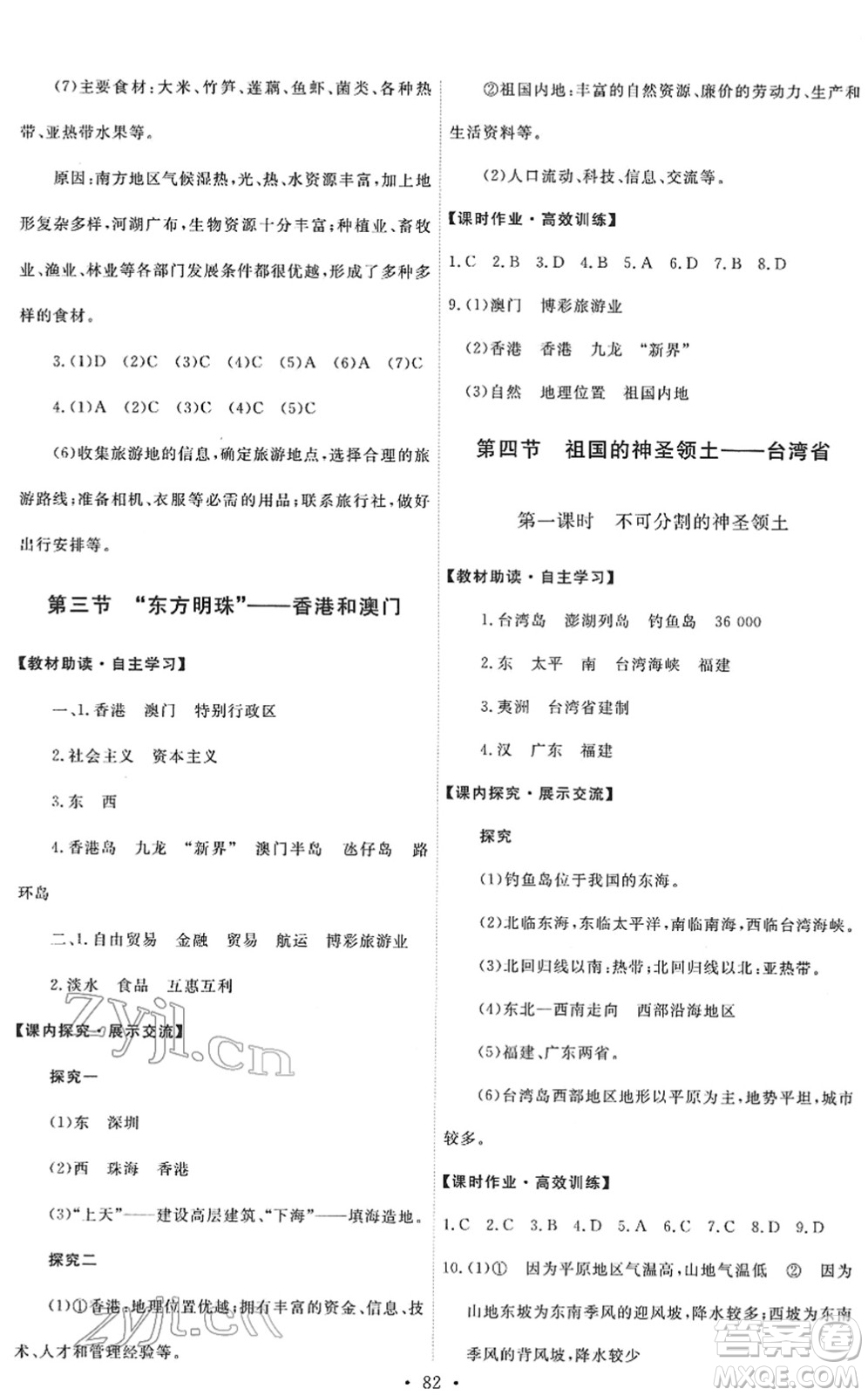人民教育出版社2022能力培養(yǎng)與測試八年級地理下冊人教版答案