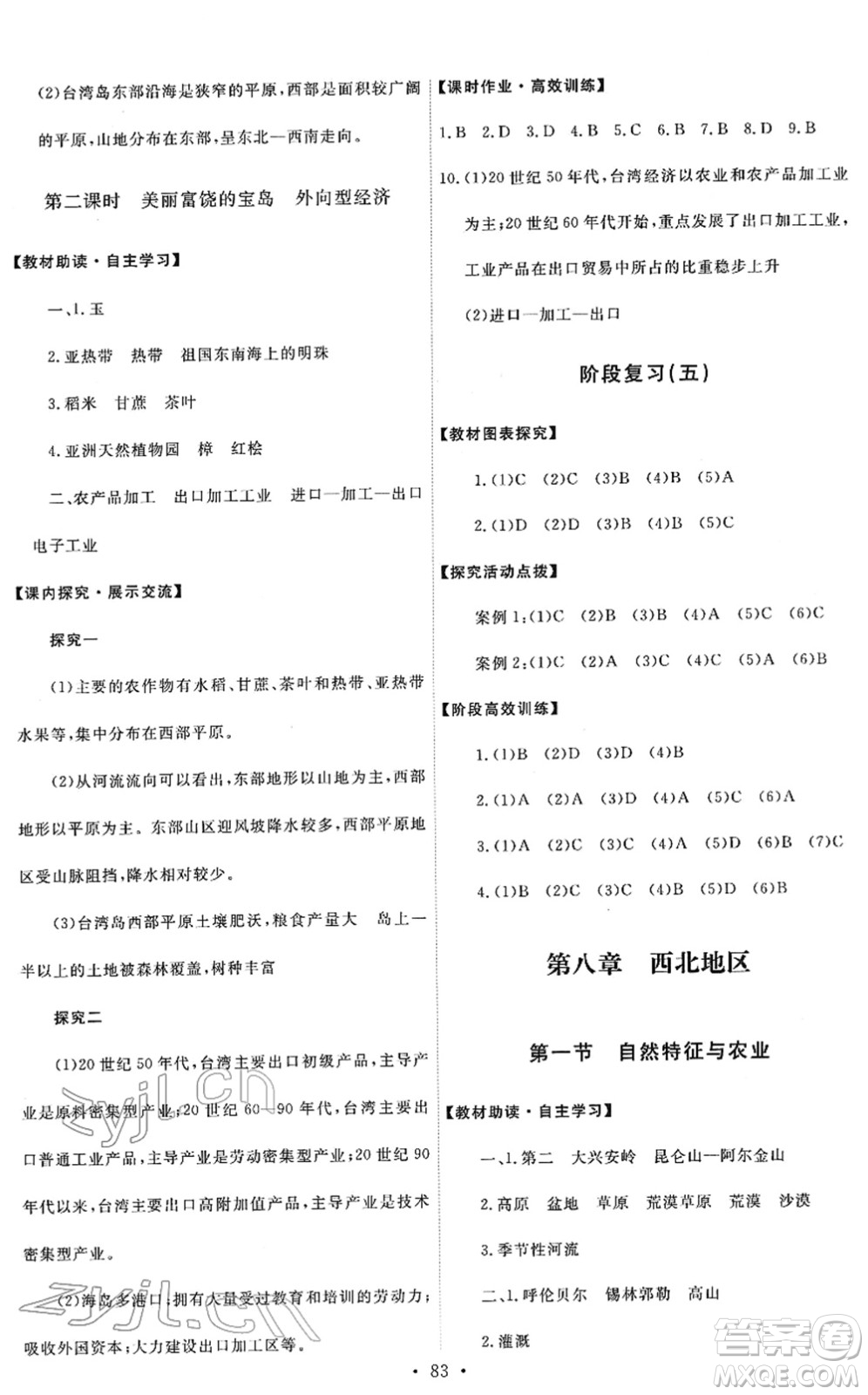 人民教育出版社2022能力培養(yǎng)與測試八年級地理下冊人教版答案